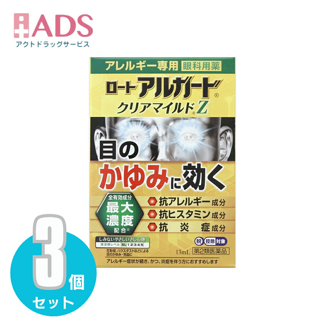 【第2類医薬品】ロート アルガード クリアマイルドZ 13mL ≪3セット≫ セルフメディケーション税制対象【ロ-ト製薬】
