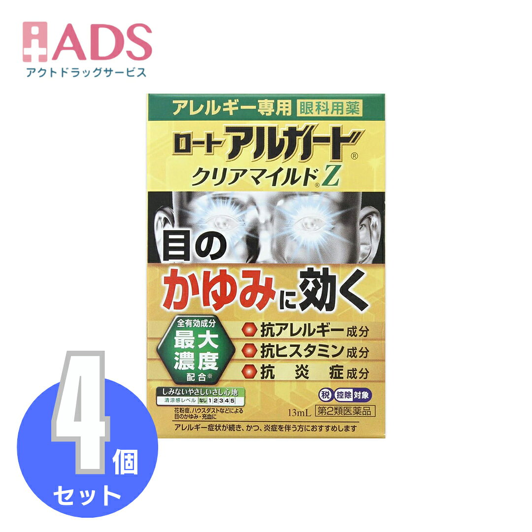 【第2類医薬品】ロート アルガード クリアマイルドZ 13mL ≪4セット≫ セルフメディケーション税制対象アルガード【ロ-ト製薬】