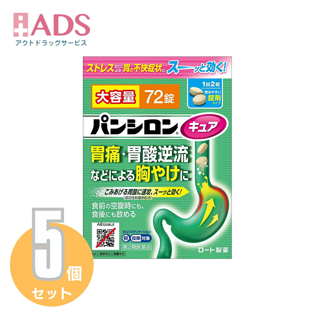 商品情報ご注意※商品リニューアル等によりパッケージ及び容量は変更となる場合があります。ご了承ください。※商品写真は「リニューアル」される前のものや「内容量違い」を使用している事があります。※ご購入内容に間違いがないかどうか、ご注文後に送られるご注文確認メールの内容を必ずご確認下さい商品区分第二類医薬品製品名パンシロン キュアSP商品説明●胃酸が出過ぎると胃の痛みが生じたり、胃酸が逆流して胸やけやむかつきが生じやすくなります。●「パンシロン キュアSP」は、胃痛や胃酸が逆流することにって起こる胸やけによく効く「トリプルアクションR」処方を採用。胃酸の分泌を抑制して、出過ぎた胃酸を中和し、荒れた胃粘膜を修復・保護します。さらに、弱った胃の働きを高める健胃生薬チンピ末も配合しました。●さっと溶ける顆粒タイプです。効能・効果・胃痛、胸やけ、胃酸過多、胃部不快感、胃部膨満感、もたれ(胃もたれ)、胃重、胸つかえ、げっぷ(おくび)、はきけ(むかつき、胃のむかつき、二日酔・悪酔のむかつき、嘔気、悪心)、嘔吐、飲み過ぎ(過飲)成分・分量6錠中成分・・・分量水酸化マグネシウム・・・450mg合成ヒドロタルサイト・・・780mg沈降炭酸カルシウム・・・900mgアルジオキサ・・・150mgピレンゼピン塩酸塩水和物・・・46.9mg炭酸水素ナトリウム・・・240mgチンピ末・・・300mg添加物として、L-アルギニン、D-マンニトール、ヒドロキシプロピルセルロース、軽質無水ケイ酸、クロスカルメロースナトリウム、アスパルテーム(L-フェニルアラニン化合物)、ステアリン酸Mg、l-メントール、香料を含む。用法・用量に関連する注意次の1回量を1日3回食前または食後に、水又はお湯で服用すること。15才以上：1回2錠15才未満：服用しないこと注意事項＜してはいけないこと＞(守らないと現在の症状が悪化したり、副作用・事故が起こりやすくなる)・次の人は服用しないこと。(1)本剤又は本剤の成分によりアレルギー症状を起こしたことがある人(2)妊婦又は妊娠していると思われる人(3)透析療法を受けている人・本剤を服用している間は、胃腸鎮痛鎮痙薬や乗物酔い薬を服用しないこと。・服用後、乗物又は機械類の運転操作をしないこと。(目のかすみ、異常なまぶしさ等の症状があらわれることがある)・長期連用しないこと。＜相談すること＞・次の人は服用前に医師、薬剤師又は登録販売者に相談すること。(1)医師の治療を受けている人(2)授乳中の人(3)高齢者(4)薬などによりアレルギー症状を起こしたことがある人(5)次の症状のある人／排尿困難(6)次の診断を受けた人／緑内障、腎臓病、甲状腺機能障害・服用後、次の症状があらわれた場合は副作用の可能性があるので、直ちに服用を中止し、製品の説明書を持って医師、薬剤師又は登録販売者に相談すること。(関係部位：症状)皮ふ：発疹・発赤、かゆみ消化器：吐き気、胃部膨満感循環器：動悸泌尿器：排尿困難その他：目のかすみ※まれに下記の重篤な症状が起こることがある。その場合は直ちに医師の診療を受けること。(症状の名称：症状)アナフィラキシー様症状：服用後すぐに、皮ふのかゆみ、じんましん、声のかすれ、くしゃみ、のどのかゆみ、息苦しさ等があらわれる無顆粒球症：突然の高熱、さむけ、のどの痛み等があらわれる・服用後、便秘、下痢、口のかわきの症状があらわれることがあるので、このような症状の持続又は増強が見られた場合には、服用を中止し、製品の説明書を持って医師、薬剤師又は登録販売者に相談すること。・2週間位服用しても症状がよくならない場合は服用を中止し、製品の説明書を持って医師、薬剤師又は登録販売者に相談すること。保管及び取扱い上の注意・直射日光の当たらない湿気の少ない涼しい所に保管すること。・小児の手の届かない所に保管すること。・他の容器に入れ替えないこと。(誤用の原因になったり品質が変わる)・使用期限(外箱に記載)を過ぎた製品は服用しないこと。なお、使用期限内であっても一度開封した後は、なるべく早く使用すること。お問い合わせ先お問い合わせ先：お客さま安心サポートデスクこの商品をお使いになってのご意見・ご要望、またご不満な点などをお聞かせいただけませんか。「あなたに応えたい」サポートデスクです。東京：03-5442-6020大阪：06-6758-1230受付時間 9：00-18：00(土、日、祝日を除く)製造販売元ロート製薬株式会社大阪市生野区巽西1-8-1広告文責ADS06-4702-3800【第2類医薬品】パンシロンキュアSP錠 72錠X≪5セット≫セルフメディケーション税制対象【ロート製薬】 パンシロン / パンシロンキュアSP錠 (セルフメディケーション税制対象) 5