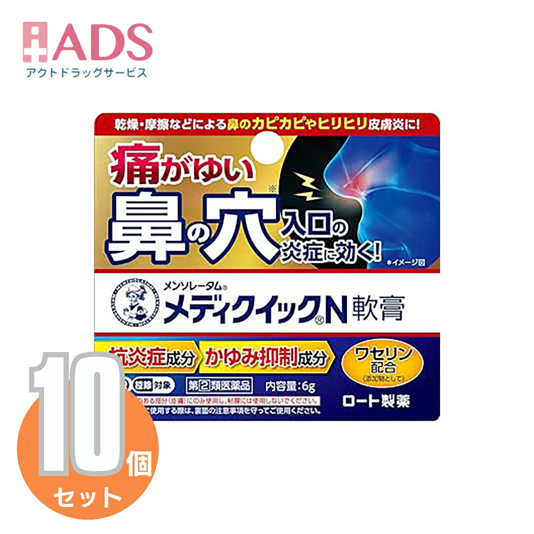 商品情報ご注意※商品リニューアル等によりパッケージ及び容量は変更となる場合があります。ご了承ください。※商品写真は「リニューアル」される前のものや「内容量違い」を使用している事があります。※ご購入内容に間違いがないかどうか、ご注文後に送られるご注文確認メールの内容を必ずご確認下さい商品区分指定第二類医薬品製品名メンソレータム メディクイックN軟膏商品説明●鼻の穴入口やまわりのかゆみに効くお薬です。●こんなとき、鼻が痛がゆくてお困りの方に乾燥、鼻のかみすぎ、摩擦・こすれ●4つの有効成分が痛がゆい炎症にアプローチ素早くかゆみを抑える「リドカイン」、かゆみの原因となる炎症をおさえる「プレドニゾロン吉草酸エステル酢酸エステル」患部を殺菌「イソプロピルメチルフェノール」、血行を促進する「ビタミンE誘導体」●鼻の入り口にも、鼻の周りにも使える成分・分量1g中プレドニゾロン吉草酸エステル酢酸エステル(合成副腎皮質ホルモン)：1.5mg、リドカイン：10mg、イソプロピルメチルフェノール：1mg、トコフェロール酢酸エステル(ビタミンE誘導体)：5mg添加物：ミリスチン酸イソプロピル、セトステアリルアルコール、N-(ヘキサデシロキシヒドロキシプロピル)-N-ヒドロキシエチルヘキサデカナミド、流動パラフィン、ワセリン、パラフィン効能・効果かゆみ、皮フ炎、湿疹、かぶれ、じんましん、あせも、虫さされ用法・用量に関連する注意1日数回、適量を患部に塗布してください。最初にご使用になるときは、キャップを逆さにしてチューブの口に強く押し込んで穴をあけてください。★用法・用量に関連する注意(1)用法・用量を厳守してください。(2)小児に使用させる場合には、保護者の指導監督のもとに使用させてください。(3)目に入らないようにご注意ください。万一、目に入った場合には、すぐに水またはぬるま湯で洗ってください。なお、症状が重い場合には、眼科医の診療を受けてください。(4)外用にのみご使用ください。★鼻の穴入り口に使用する場合の注意・鼻毛の生えているところにのみ使用し、粘膜には使用しないでください。・小児(15才未満)は使用しないでください。・綿棒で鼻の中を傷付けないように注意してください。また、鼻の奥まで綿棒を入れないでください。・綿棒使用の際は、綿球の下を持って、こすらずにやさしく塗布してください。・化膿しているところには使用しないでください。・長期連用しないでください。・症状が治りにくい時、また、慢性的に症状をぶりかえす方は、医師に相談して下さい。注意事項＜してはいけないこと＞(守らないと現在の症状が悪化したり、副作用・事故が起こりやすくなる)・次の人は服用しないこと。(1)本剤又は本剤の成分によりアレルギー症状を起こしたことがある人(2)妊婦又は妊娠していると思われる人(3)透析療法を受けている人・本剤を服用している間は、胃腸鎮痛鎮痙薬や乗物酔い薬を服用しないこと。・服用後、乗物又は機械類の運転操作をしないこと。(目のかすみ、異常なまぶしさ等の症状があらわれることがある)・長期連用しないこと。＜相談すること＞・次の人は服用前に医師、薬剤師又は登録販売者に相談すること。(1)医師の治療を受けている人(2)授乳中の人(3)高齢者(4)薬などによりアレルギー症状を起こしたことがある人(5)次の症状のある人／排尿困難(6)次の診断を受けた人／緑内障、腎臓病、甲状腺機能障害・服用後、次の症状があらわれた場合は副作用の可能性があるので、直ちに服用を中止し、製品の説明書を持って医師、薬剤師又は登録販売者に相談すること。(関係部位：症状)皮ふ：発疹・発赤、かゆみ消化器：吐き気、胃部膨満感循環器：動悸泌尿器：排尿困難その他：目のかすみ※まれに下記の重篤な症状が起こることがある。その場合は直ちに医師の診療を受けること。(症状の名称：症状)アナフィラキシー様症状：服用後すぐに、皮ふのかゆみ、じんましん、声のかすれ、くしゃみ、のどのかゆみ、息苦しさ等があらわれる無顆粒球症：突然の高熱、さむけ、のどの痛み等があらわれる・服用後、便秘、下痢、口のかわきの症状があらわれることがあるので、このような症状の持続又は増強が見られた場合には、服用を中止し、製品の説明書を持って医師、薬剤師又は登録販売者に相談すること。・2週間位服用しても症状がよくならない場合は服用を中止し、製品の説明書を持って医師、薬剤師又は登録販売者に相談すること。保管及び取扱い上の注意・直射日光の当たらない湿気の少ない涼しい所に保管すること。・小児の手の届かない所に保管すること。・他の容器に入れ替えないこと。(誤用の原因になったり品質が変わる)・使用期限(外箱に記載)を過ぎた製品は服用しないこと。なお、使用期限内であっても一度開封した後は、なるべく早く使用すること。お問い合わせ先ロート製薬お客さま安心サポートデスクこの商品をお使いになってのご意見・ご要望、またご不満な点などをお聞かせいただけませんか。「あなたに応えたい」サポートデスクです。東京：03-5442-6020大阪：06-6758-1230受付時間：9：00〜18：00(土、日、祝日を除く)製造販売元発売元ロート製薬株式会社大阪府大阪市生野区巽西1-8-1製造販売元ジャパンメディック株式会社富山市横越168広告文責ADS06-4702-3800【指定第(2)類医薬品】メンソレータム メディクイックN軟膏6gX≪10セットXセルフメディケーション税制対象【ロ−ト製薬】鼻の穴入口の炎症 乾燥 摩擦 かゆみ かぶれ 鼻の穴入口の炎症 乾燥 摩擦 かゆみ かぶれ / メディクイック / メンソレータム メディクイックN軟膏 (セルフメディケーション税制対象) 5