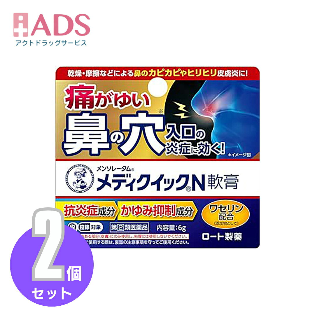 商品情報ご注意※商品リニューアル等によりパッケージ及び容量は変更となる場合があります。ご了承ください。※商品写真は「リニューアル」される前のものや「内容量違い」を使用している事があります。※ご購入内容に間違いがないかどうか、ご注文後に送られるご注文確認メールの内容を必ずご確認下さい商品区分指定第二類医薬品製品名メンソレータム メディクイックN軟膏商品説明●鼻の穴入口やまわりのかゆみに効くお薬です。●こんなとき、鼻が痛がゆくてお困りの方に乾燥、鼻のかみすぎ、摩擦・こすれ●4つの有効成分が痛がゆい炎症にアプローチ素早くかゆみを抑える「リドカイン」、かゆみの原因となる炎症をおさえる「プレドニゾロン吉草酸エステル酢酸エステル」患部を殺菌「イソプロピルメチルフェノール」、血行を促進する「ビタミンE誘導体」●鼻の入り口にも、鼻の周りにも使える成分・分量1g中プレドニゾロン吉草酸エステル酢酸エステル(合成副腎皮質ホルモン)：1.5mg、リドカイン：10mg、イソプロピルメチルフェノール：1mg、トコフェロール酢酸エステル(ビタミンE誘導体)：5mg添加物：ミリスチン酸イソプロピル、セトステアリルアルコール、N-(ヘキサデシロキシヒドロキシプロピル)-N-ヒドロキシエチルヘキサデカナミド、流動パラフィン、ワセリン、パラフィン効能・効果かゆみ、皮フ炎、湿疹、かぶれ、じんましん、あせも、虫さされ用法・用量に関連する注意1日数回、適量を患部に塗布してください。最初にご使用になるときは、キャップを逆さにしてチューブの口に強く押し込んで穴をあけてください。★用法・用量に関連する注意(1)用法・用量を厳守してください。(2)小児に使用させる場合には、保護者の指導監督のもとに使用させてください。(3)目に入らないようにご注意ください。万一、目に入った場合には、すぐに水またはぬるま湯で洗ってください。なお、症状が重い場合には、眼科医の診療を受けてください。(4)外用にのみご使用ください。★鼻の穴入り口に使用する場合の注意・鼻毛の生えているところにのみ使用し、粘膜には使用しないでください。・小児(15才未満)は使用しないでください。・綿棒で鼻の中を傷付けないように注意してください。また、鼻の奥まで綿棒を入れないでください。・綿棒使用の際は、綿球の下を持って、こすらずにやさしく塗布してください。・化膿しているところには使用しないでください。・長期連用しないでください。・症状が治りにくい時、また、慢性的に症状をぶりかえす方は、医師に相談して下さい。注意事項＜してはいけないこと＞(守らないと現在の症状が悪化したり、副作用・事故が起こりやすくなる)・次の人は服用しないこと。(1)本剤又は本剤の成分によりアレルギー症状を起こしたことがある人(2)妊婦又は妊娠していると思われる人(3)透析療法を受けている人・本剤を服用している間は、胃腸鎮痛鎮痙薬や乗物酔い薬を服用しないこと。・服用後、乗物又は機械類の運転操作をしないこと。(目のかすみ、異常なまぶしさ等の症状があらわれることがある)・長期連用しないこと。＜相談すること＞・次の人は服用前に医師、薬剤師又は登録販売者に相談すること。(1)医師の治療を受けている人(2)授乳中の人(3)高齢者(4)薬などによりアレルギー症状を起こしたことがある人(5)次の症状のある人／排尿困難(6)次の診断を受けた人／緑内障、腎臓病、甲状腺機能障害・服用後、次の症状があらわれた場合は副作用の可能性があるので、直ちに服用を中止し、製品の説明書を持って医師、薬剤師又は登録販売者に相談すること。(関係部位：症状)皮ふ：発疹・発赤、かゆみ消化器：吐き気、胃部膨満感循環器：動悸泌尿器：排尿困難その他：目のかすみ※まれに下記の重篤な症状が起こることがある。その場合は直ちに医師の診療を受けること。(症状の名称：症状)アナフィラキシー様症状：服用後すぐに、皮ふのかゆみ、じんましん、声のかすれ、くしゃみ、のどのかゆみ、息苦しさ等があらわれる無顆粒球症：突然の高熱、さむけ、のどの痛み等があらわれる・服用後、便秘、下痢、口のかわきの症状があらわれることがあるので、このような症状の持続又は増強が見られた場合には、服用を中止し、製品の説明書を持って医師、薬剤師又は登録販売者に相談すること。・2週間位服用しても症状がよくならない場合は服用を中止し、製品の説明書を持って医師、薬剤師又は登録販売者に相談すること。保管及び取扱い上の注意・直射日光の当たらない湿気の少ない涼しい所に保管すること。・小児の手の届かない所に保管すること。・他の容器に入れ替えないこと。(誤用の原因になったり品質が変わる)・使用期限(外箱に記載)を過ぎた製品は服用しないこと。なお、使用期限内であっても一度開封した後は、なるべく早く使用すること。お問い合わせ先ロート製薬お客さま安心サポートデスクこの商品をお使いになってのご意見・ご要望、またご不満な点などをお聞かせいただけませんか。「あなたに応えたい」サポートデスクです。東京：03-5442-6020大阪：06-6758-1230受付時間：9：00〜18：00(土、日、祝日を除く)製造販売元発売元ロート製薬株式会社大阪府大阪市生野区巽西1-8-1製造販売元ジャパンメディック株式会社富山市横越168広告文責ADS06-4702-3800【指定第(2)類医薬品】メンソレータム メディクイックN軟膏6gX≪2セットXセルフメディケーション税制対象【ロ−ト製薬】鼻の穴入口の炎症 乾燥 摩擦 かゆみ かぶれ 鼻の穴入口の炎症 乾燥 摩擦 かゆみ かぶれ / メディクイック / メンソレータム メディクイックN軟膏 (セルフメディケーション税制対象) 5