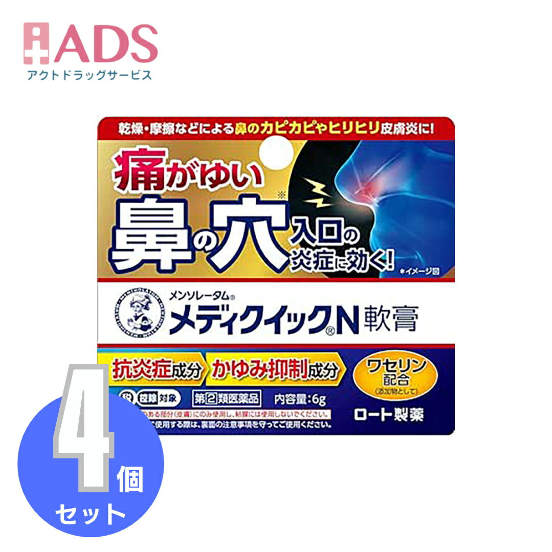 商品情報ご注意※商品リニューアル等によりパッケージ及び容量は変更となる場合があります。ご了承ください。※商品写真は「リニューアル」される前のものや「内容量違い」を使用している事があります。※ご購入内容に間違いがないかどうか、ご注文後に送られるご注文確認メールの内容を必ずご確認下さい商品区分指定第二類医薬品製品名メンソレータム メディクイックN軟膏商品説明●鼻の穴入口やまわりのかゆみに効くお薬です。●こんなとき、鼻が痛がゆくてお困りの方に乾燥、鼻のかみすぎ、摩擦・こすれ●4つの有効成分が痛がゆい炎症にアプローチ素早くかゆみを抑える「リドカイン」、かゆみの原因となる炎症をおさえる「プレドニゾロン吉草酸エステル酢酸エステル」患部を殺菌「イソプロピルメチルフェノール」、血行を促進する「ビタミンE誘導体」●鼻の入り口にも、鼻の周りにも使える成分・分量1g中プレドニゾロン吉草酸エステル酢酸エステル(合成副腎皮質ホルモン)：1.5mg、リドカイン：10mg、イソプロピルメチルフェノール：1mg、トコフェロール酢酸エステル(ビタミンE誘導体)：5mg添加物：ミリスチン酸イソプロピル、セトステアリルアルコール、N-(ヘキサデシロキシヒドロキシプロピル)-N-ヒドロキシエチルヘキサデカナミド、流動パラフィン、ワセリン、パラフィン効能・効果かゆみ、皮フ炎、湿疹、かぶれ、じんましん、あせも、虫さされ用法・用量に関連する注意1日数回、適量を患部に塗布してください。最初にご使用になるときは、キャップを逆さにしてチューブの口に強く押し込んで穴をあけてください。★用法・用量に関連する注意(1)用法・用量を厳守してください。(2)小児に使用させる場合には、保護者の指導監督のもとに使用させてください。(3)目に入らないようにご注意ください。万一、目に入った場合には、すぐに水またはぬるま湯で洗ってください。なお、症状が重い場合には、眼科医の診療を受けてください。(4)外用にのみご使用ください。★鼻の穴入り口に使用する場合の注意・鼻毛の生えているところにのみ使用し、粘膜には使用しないでください。・小児(15才未満)は使用しないでください。・綿棒で鼻の中を傷付けないように注意してください。また、鼻の奥まで綿棒を入れないでください。・綿棒使用の際は、綿球の下を持って、こすらずにやさしく塗布してください。・化膿しているところには使用しないでください。・長期連用しないでください。・症状が治りにくい時、また、慢性的に症状をぶりかえす方は、医師に相談して下さい。注意事項＜してはいけないこと＞(守らないと現在の症状が悪化したり、副作用・事故が起こりやすくなる)・次の人は服用しないこと。(1)本剤又は本剤の成分によりアレルギー症状を起こしたことがある人(2)妊婦又は妊娠していると思われる人(3)透析療法を受けている人・本剤を服用している間は、胃腸鎮痛鎮痙薬や乗物酔い薬を服用しないこと。・服用後、乗物又は機械類の運転操作をしないこと。(目のかすみ、異常なまぶしさ等の症状があらわれることがある)・長期連用しないこと。＜相談すること＞・次の人は服用前に医師、薬剤師又は登録販売者に相談すること。(1)医師の治療を受けている人(2)授乳中の人(3)高齢者(4)薬などによりアレルギー症状を起こしたことがある人(5)次の症状のある人／排尿困難(6)次の診断を受けた人／緑内障、腎臓病、甲状腺機能障害・服用後、次の症状があらわれた場合は副作用の可能性があるので、直ちに服用を中止し、製品の説明書を持って医師、薬剤師又は登録販売者に相談すること。(関係部位：症状)皮ふ：発疹・発赤、かゆみ消化器：吐き気、胃部膨満感循環器：動悸泌尿器：排尿困難その他：目のかすみ※まれに下記の重篤な症状が起こることがある。その場合は直ちに医師の診療を受けること。(症状の名称：症状)アナフィラキシー様症状：服用後すぐに、皮ふのかゆみ、じんましん、声のかすれ、くしゃみ、のどのかゆみ、息苦しさ等があらわれる無顆粒球症：突然の高熱、さむけ、のどの痛み等があらわれる・服用後、便秘、下痢、口のかわきの症状があらわれることがあるので、このような症状の持続又は増強が見られた場合には、服用を中止し、製品の説明書を持って医師、薬剤師又は登録販売者に相談すること。・2週間位服用しても症状がよくならない場合は服用を中止し、製品の説明書を持って医師、薬剤師又は登録販売者に相談すること。保管及び取扱い上の注意・直射日光の当たらない湿気の少ない涼しい所に保管すること。・小児の手の届かない所に保管すること。・他の容器に入れ替えないこと。(誤用の原因になったり品質が変わる)・使用期限(外箱に記載)を過ぎた製品は服用しないこと。なお、使用期限内であっても一度開封した後は、なるべく早く使用すること。お問い合わせ先ロート製薬お客さま安心サポートデスクこの商品をお使いになってのご意見・ご要望、またご不満な点などをお聞かせいただけませんか。「あなたに応えたい」サポートデスクです。東京：03-5442-6020大阪：06-6758-1230受付時間：9：00〜18：00(土、日、祝日を除く)製造販売元発売元ロート製薬株式会社大阪府大阪市生野区巽西1-8-1製造販売元ジャパンメディック株式会社富山市横越168広告文責ADS06-4702-3800【指定第(2)類医薬品】メンソレータム メディクイックN軟膏6gX≪3セットXセルフメディケーション税制対象【ロ−ト製薬】鼻の穴入口の炎症 乾燥 摩擦 かゆみ かぶれ 鼻の穴入口の炎症 乾燥 摩擦 かゆみ かぶれ / メディクイック / メンソレータム メディクイックN軟膏 (セルフメディケーション税制対象) 5