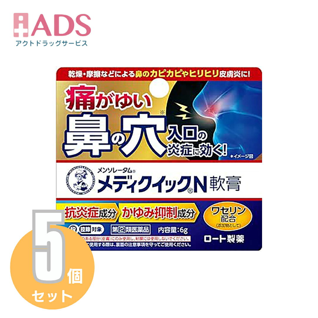 商品情報ご注意※商品リニューアル等によりパッケージ及び容量は変更となる場合があります。ご了承ください。※商品写真は「リニューアル」される前のものや「内容量違い」を使用している事があります。※ご購入内容に間違いがないかどうか、ご注文後に送られるご注文確認メールの内容を必ずご確認下さい商品区分指定第二類医薬品製品名メンソレータム メディクイックN軟膏商品説明●鼻の穴入口やまわりのかゆみに効くお薬です。●こんなとき、鼻が痛がゆくてお困りの方に乾燥、鼻のかみすぎ、摩擦・こすれ●4つの有効成分が痛がゆい炎症にアプローチ素早くかゆみを抑える「リドカイン」、かゆみの原因となる炎症をおさえる「プレドニゾロン吉草酸エステル酢酸エステル」患部を殺菌「イソプロピルメチルフェノール」、血行を促進する「ビタミンE誘導体」●鼻の入り口にも、鼻の周りにも使える成分・分量1g中プレドニゾロン吉草酸エステル酢酸エステル(合成副腎皮質ホルモン)：1.5mg、リドカイン：10mg、イソプロピルメチルフェノール：1mg、トコフェロール酢酸エステル(ビタミンE誘導体)：5mg添加物：ミリスチン酸イソプロピル、セトステアリルアルコール、N-(ヘキサデシロキシヒドロキシプロピル)-N-ヒドロキシエチルヘキサデカナミド、流動パラフィン、ワセリン、パラフィン効能・効果かゆみ、皮フ炎、湿疹、かぶれ、じんましん、あせも、虫さされ用法・用量に関連する注意1日数回、適量を患部に塗布してください。最初にご使用になるときは、キャップを逆さにしてチューブの口に強く押し込んで穴をあけてください。★用法・用量に関連する注意(1)用法・用量を厳守してください。(2)小児に使用させる場合には、保護者の指導監督のもとに使用させてください。(3)目に入らないようにご注意ください。万一、目に入った場合には、すぐに水またはぬるま湯で洗ってください。なお、症状が重い場合には、眼科医の診療を受けてください。(4)外用にのみご使用ください。★鼻の穴入り口に使用する場合の注意・鼻毛の生えているところにのみ使用し、粘膜には使用しないでください。・小児(15才未満)は使用しないでください。・綿棒で鼻の中を傷付けないように注意してください。また、鼻の奥まで綿棒を入れないでください。・綿棒使用の際は、綿球の下を持って、こすらずにやさしく塗布してください。・化膿しているところには使用しないでください。・長期連用しないでください。・症状が治りにくい時、また、慢性的に症状をぶりかえす方は、医師に相談して下さい。注意事項＜してはいけないこと＞(守らないと現在の症状が悪化したり、副作用・事故が起こりやすくなる)・次の人は服用しないこと。(1)本剤又は本剤の成分によりアレルギー症状を起こしたことがある人(2)妊婦又は妊娠していると思われる人(3)透析療法を受けている人・本剤を服用している間は、胃腸鎮痛鎮痙薬や乗物酔い薬を服用しないこと。・服用後、乗物又は機械類の運転操作をしないこと。(目のかすみ、異常なまぶしさ等の症状があらわれることがある)・長期連用しないこと。＜相談すること＞・次の人は服用前に医師、薬剤師又は登録販売者に相談すること。(1)医師の治療を受けている人(2)授乳中の人(3)高齢者(4)薬などによりアレルギー症状を起こしたことがある人(5)次の症状のある人／排尿困難(6)次の診断を受けた人／緑内障、腎臓病、甲状腺機能障害・服用後、次の症状があらわれた場合は副作用の可能性があるので、直ちに服用を中止し、製品の説明書を持って医師、薬剤師又は登録販売者に相談すること。(関係部位：症状)皮ふ：発疹・発赤、かゆみ消化器：吐き気、胃部膨満感循環器：動悸泌尿器：排尿困難その他：目のかすみ※まれに下記の重篤な症状が起こることがある。その場合は直ちに医師の診療を受けること。(症状の名称：症状)アナフィラキシー様症状：服用後すぐに、皮ふのかゆみ、じんましん、声のかすれ、くしゃみ、のどのかゆみ、息苦しさ等があらわれる無顆粒球症：突然の高熱、さむけ、のどの痛み等があらわれる・服用後、便秘、下痢、口のかわきの症状があらわれることがあるので、このような症状の持続又は増強が見られた場合には、服用を中止し、製品の説明書を持って医師、薬剤師又は登録販売者に相談すること。・2週間位服用しても症状がよくならない場合は服用を中止し、製品の説明書を持って医師、薬剤師又は登録販売者に相談すること。保管及び取扱い上の注意・直射日光の当たらない湿気の少ない涼しい所に保管すること。・小児の手の届かない所に保管すること。・他の容器に入れ替えないこと。(誤用の原因になったり品質が変わる)・使用期限(外箱に記載)を過ぎた製品は服用しないこと。なお、使用期限内であっても一度開封した後は、なるべく早く使用すること。お問い合わせ先ロート製薬お客さま安心サポートデスクこの商品をお使いになってのご意見・ご要望、またご不満な点などをお聞かせいただけませんか。「あなたに応えたい」サポートデスクです。東京：03-5442-6020大阪：06-6758-1230受付時間：9：00〜18：00(土、日、祝日を除く)製造販売元発売元ロート製薬株式会社大阪府大阪市生野区巽西1-8-1製造販売元ジャパンメディック株式会社富山市横越168広告文責ADS06-4702-3800【指定第(2)類医薬品】メンソレータム メディクイックN軟膏6gX≪5セットXセルフメディケーション税制対象【ロ−ト製薬】鼻の穴入口の炎症 乾燥 摩擦 かゆみ かぶれ 鼻の穴入口の炎症 乾燥 摩擦 かゆみ かぶれ / メディクイック / メンソレータム メディクイックN軟膏 (セルフメディケーション税制対象) 5