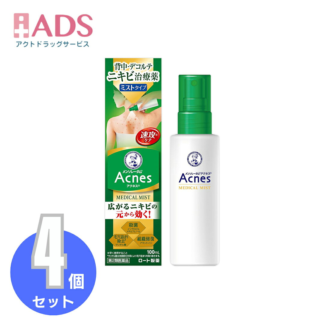 商品情報ご注意※商品リニューアル等によりパッケージ及び容量は変更となる場合があります。ご了承ください。※商品写真は「リニューアル」される前のものや「内容量違い」を使用している事があります。※ご購入内容に間違いがないかどうか、ご注文後に送られるご注文確認メールの内容を必ずご確認下さい商品区分第二類医薬品製品名メンソレータムアクネス25メディカルミストb商品説明●背中やデコルテで広がるニキビの元から効く、メンソレータムアクネス25メディカルミストb。●イソプロピルメチルフェノール(殺菌成分)がアクネ菌を殺菌。アラントイン(組織修復成分)が傷ついた皮膚組織の修復を促進。サリチル酸(角質軟化作用)が毛穴詰まりを除去し、ニキビを治療します。●手の届きにくい背中などにも使いやすいミストタイプ。ボトルを逆さまにしても使えます。成分・分量★成分・分量(100g中)イソプロピルメチルフェノール：0.3g、サリチル酸：0.5g、アラントイン：0.2g添加物として、1.3-ブチレングリコール、エタノール、ポリオキシエチレン硬化ヒマシ油、ポリソルベート20、エデト酸Na、L-アルギニン、クロロブタノール、2.2'.2''-ニトリロトリエタノール(トリエタノールアミン)、ニコチン酸アミド、香料を含有する効能・効果ニキビ用法・用量に関連する注意1日2回(朝・晩)、適量を患部に噴霧すること。顔に使用する場合は、適量を手にとり、患部に塗布すること。(1)使用前に腕の内側などに少量を塗布して一晩そのままにしておき、翌朝、塗布部位に過敏症状(発疹・発赤、かゆみ等)があらわれた場合は使用を避けること。(2)用法・用量を厳守すること。(3)小児に使用させる場合には、保護者の指導監督のもとに使用させること。(4)目に入らないよう注意すること。万一、目に入った場合には、すぐに水又はぬるま湯で洗うこと。なお、症状が重い場合には、眼科医の診療を受けること。(5)外用にのみ使用すること。注意事項★してはいけないこと(守らないと現在の症状が悪化したり、副作用が起こりやすくなる)次の部位には使用しないこと。1.次の人は使用前に医師、薬剤師又は登録販売者に相談すること。(1)医師の治療を受けている人(2)薬などによりアレルギー症状を起こしたことがある人(3)患部が広範囲の人(4)湿潤やただれのひどい人(5)深い傷やひどいやけどの人(6)硬結(硬いしこり)のある重症の人2.使用後、次の症状があらわれた場合は副作用の可能性があるので、直ちに使用を中止し、外箱を持って医師、薬剤師又は登録販売者に相談すること。(関係部位：症状)皮ふ：発疹・発赤、かゆみ3.2週間位使用しても症状がよくならない場合は使用を中止し、外箱を持って医師、薬剤師又は登録販売者に相談すること。4.その他(1)本剤は傷口があると、しみる、ヒリヒリする等の一過性の刺激があらわれることがある。刺激が気になる場合は、使用を中止すること。(2)本剤の使用により、皮ふが多少乾燥したり、赤みがさしたりすることがある。そのときは使用を一時中止すること。再び使用するときは間隔をあけて使用すること。目や目の周囲保管及び取扱い上の注意(1)直射日光の当たらない涼しいところに密栓して保管すること。(2)小児の手の届かないところに保管すること。(3)他の容器に入れ替えないこと。(誤用の原因になったり品質が変わる)(4)使用期限を過ぎた製品は使用しないこと。なお、使用期限内であっても一度開封した後は、なるべく早く使用すること。(5)冷所に保管すると結晶が析出することがあるため、0度以下での保管は避けること。(6)火の近くでの使用および保管は避けること。(7)衣服、寝具、家具、床等につかないように十分注意すること。(材質によっては落ちにくいことや変色することがある)お問い合わせ先ロート製薬株式会社大阪市生野区巽西1-8-1お客さま安心サポートデスク東京 03-5442-6020／大阪 06-6758-1230受付時間 9：00〜18：00(土、日、祝日を除く)製造販売元ロート製薬株式会社広告文責ADS06-4702-3800【第2類医薬品】メンソレータムアクネス25メディカルミストb100mL X≪4セット≫【ロート製薬】 メンソレータムアクネス25メディカルミストb 5