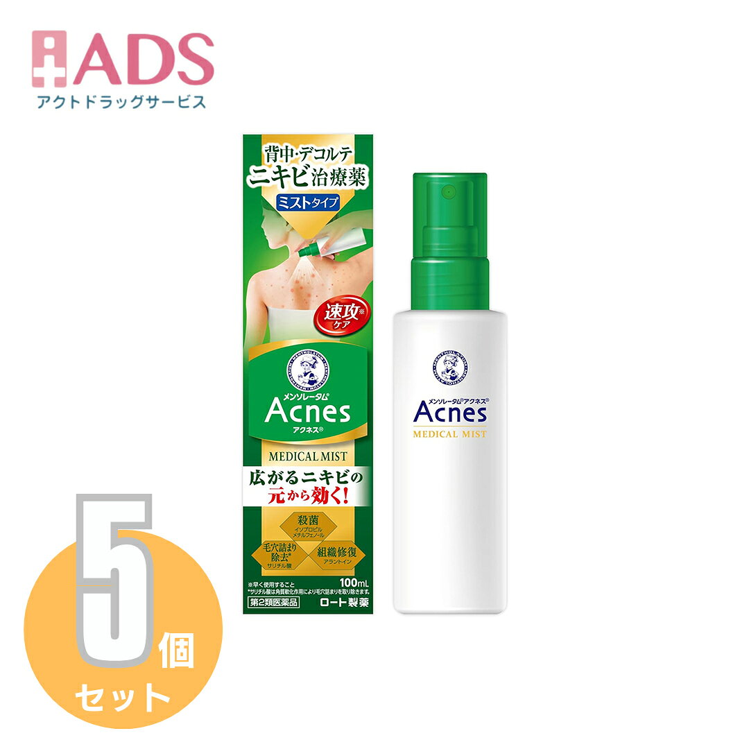 商品情報ご注意※商品リニューアル等によりパッケージ及び容量は変更となる場合があります。ご了承ください。※商品写真は「リニューアル」される前のものや「内容量違い」を使用している事があります。※ご購入内容に間違いがないかどうか、ご注文後に送られるご注文確認メールの内容を必ずご確認下さい商品区分第二類医薬品製品名メンソレータムアクネス25メディカルミストb商品説明●背中やデコルテで広がるニキビの元から効く、メンソレータムアクネス25メディカルミストb。●イソプロピルメチルフェノール(殺菌成分)がアクネ菌を殺菌。アラントイン(組織修復成分)が傷ついた皮膚組織の修復を促進。サリチル酸(角質軟化作用)が毛穴詰まりを除去し、ニキビを治療します。●手の届きにくい背中などにも使いやすいミストタイプ。ボトルを逆さまにしても使えます。成分・分量★成分・分量(100g中)イソプロピルメチルフェノール：0.3g、サリチル酸：0.5g、アラントイン：0.2g添加物として、1.3-ブチレングリコール、エタノール、ポリオキシエチレン硬化ヒマシ油、ポリソルベート20、エデト酸Na、L-アルギニン、クロロブタノール、2.2'.2''-ニトリロトリエタノール(トリエタノールアミン)、ニコチン酸アミド、香料を含有する効能・効果ニキビ用法・用量に関連する注意1日2回(朝・晩)、適量を患部に噴霧すること。顔に使用する場合は、適量を手にとり、患部に塗布すること。(1)使用前に腕の内側などに少量を塗布して一晩そのままにしておき、翌朝、塗布部位に過敏症状(発疹・発赤、かゆみ等)があらわれた場合は使用を避けること。(2)用法・用量を厳守すること。(3)小児に使用させる場合には、保護者の指導監督のもとに使用させること。(4)目に入らないよう注意すること。万一、目に入った場合には、すぐに水又はぬるま湯で洗うこと。なお、症状が重い場合には、眼科医の診療を受けること。(5)外用にのみ使用すること。注意事項★してはいけないこと(守らないと現在の症状が悪化したり、副作用が起こりやすくなる)次の部位には使用しないこと。1.次の人は使用前に医師、薬剤師又は登録販売者に相談すること。(1)医師の治療を受けている人(2)薬などによりアレルギー症状を起こしたことがある人(3)患部が広範囲の人(4)湿潤やただれのひどい人(5)深い傷やひどいやけどの人(6)硬結(硬いしこり)のある重症の人2.使用後、次の症状があらわれた場合は副作用の可能性があるので、直ちに使用を中止し、外箱を持って医師、薬剤師又は登録販売者に相談すること。(関係部位：症状)皮ふ：発疹・発赤、かゆみ3.2週間位使用しても症状がよくならない場合は使用を中止し、外箱を持って医師、薬剤師又は登録販売者に相談すること。4.その他(1)本剤は傷口があると、しみる、ヒリヒリする等の一過性の刺激があらわれることがある。刺激が気になる場合は、使用を中止すること。(2)本剤の使用により、皮ふが多少乾燥したり、赤みがさしたりすることがある。そのときは使用を一時中止すること。再び使用するときは間隔をあけて使用すること。目や目の周囲保管及び取扱い上の注意(1)直射日光の当たらない涼しいところに密栓して保管すること。(2)小児の手の届かないところに保管すること。(3)他の容器に入れ替えないこと。(誤用の原因になったり品質が変わる)(4)使用期限を過ぎた製品は使用しないこと。なお、使用期限内であっても一度開封した後は、なるべく早く使用すること。(5)冷所に保管すると結晶が析出することがあるため、0度以下での保管は避けること。(6)火の近くでの使用および保管は避けること。(7)衣服、寝具、家具、床等につかないように十分注意すること。(材質によっては落ちにくいことや変色することがある)お問い合わせ先ロート製薬株式会社大阪市生野区巽西1-8-1お客さま安心サポートデスク東京 03-5442-6020／大阪 06-6758-1230受付時間 9：00〜18：00(土、日、祝日を除く)製造販売元ロート製薬株式会社広告文責ADS06-4702-3800【第2類医薬品】メンソレータムアクネス25メディカルミストb100mL X≪5セット≫【ロート製薬】 メンソレータムアクネス25メディカルミストb 5