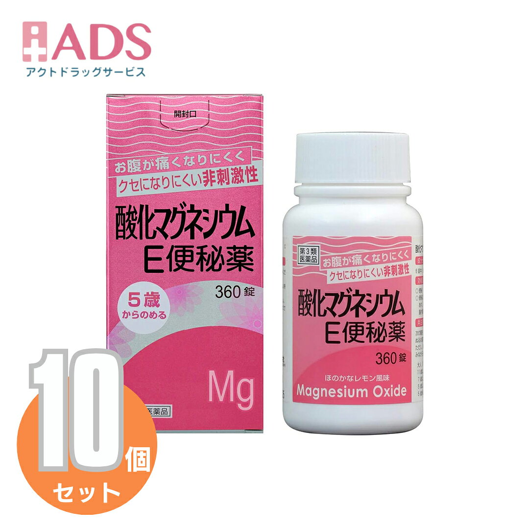 商品情報商品区分一般用医薬品、【第3類医薬品】製品名酸化マグネシウムE便秘薬商品説明文お腹が痛くなりにくくクセになりにくい非刺激性ミネラル成分(酸化マグネシウム)が腸内に水分を集め、便を柔らかくして膨らませ、お通じを促します。お腹にやさしい非刺激性腸を直接刺激しないので、お腹が痛くなりにくい便秘薬です。服用量が調節できます症状に合わせて適切な分量を服用できます。クセになりにくいミネラル成分(酸化マグネシウム)を使った便秘薬は、一般的にクセになりにくいと言われています。レモン風味の速崩錠水で服用すると、口中ですばやく崩壊し、ほのかなレモン風味が広がります。錠剤が苦手な方でも服用が容易です。医薬品は、用法用量を逸脱すると重大な健康被害につながります。必ず使用する際に商品の説明書をよく読み、用法用量を守ってご使用ください。用法用量を守って正しく使用しても、副作用が出ることがあります。異常を感じたら直ちに使用を中止し、医師又は薬剤師に相談してください。使用上の注意してはいけないこと（守らないと現在の症状が悪化したり、副作用が起こりやすくなります）1．本剤を服用している間は、次の医薬品を服用しないでください他の瀉下薬（下剤）相談すること1．次の人は服用前に医師、薬剤師又は登録販売者に相談してください（1）医師の治療を受けている人。（2）妊婦又は妊娠していると思われる人。（3）高齢者。（4）はげしい腹痛、吐き気・嘔吐のある人。（5）腎臓病の診断を受けた人。2．服用後、次の症状があらわれた場合は副作用の可能性があるので、直ちに服用を中止し、この文書を持って医師、薬剤師又は登録販売者に相談してください関係部位・・・症状消化器・・・はげしい腹痛、吐き気・嘔吐精神神経系・・・強い眠気、意識がうすれる循環器・・・立ちくらみ、脈が遅くなる呼吸器・・・息苦しいその他・・・筋力の低下、口のかわき3．服用後、次の症状があらわれることがあるので、このような症状の持続又は増強が見られた場合には、服用を中止し、この文書を持って医師、薬剤師又は登録販売者に相談してください下痢4．1週間位服用しても症状がよくならない場合は服用を中止し、この文書を持って医師、薬剤師又は登録販売者に相談してください成分・分量成分・分量6錠中成分・・・分量酸化マグネシウム・・・2000mg添加物：ステアリン酸カルシウム、アセスルファムカリウム、結晶セルロース、クロスカルメロースナトリウム、香料効能・効果成分・分量6錠中成分・・・分量酸化マグネシウム・・・2000mg添加物：ステアリン酸カルシウム、アセスルファムカリウム、結晶セルロース、クロスカルメロースナトリウム、香料効能・効果○便秘○便秘に伴う次の症状の緩和：頭重、のぼせ、肌あれ、吹出物、食欲不振（食欲減退）、腹部膨満、腸内異常醗酵、痔用法・用量次の量を就寝前（又は空腹時）に水又はぬるま湯で服用してください。ただし、初回は最小量を用い、便通の具合や状態をみながら少しずつ増量又は減量してください。年齢・・・1回量・・・1日服用回数大人（15歳以上）・・・3〜6錠・・・1回11歳以上15歳未満・・・2〜4錠・・・1回7歳以上11歳未満・・・2〜3錠・・・1回5歳以上7歳未満・・・1〜2錠・・・1回5歳未満・・・服用しない用法・用量に関する注意（1）用法用量を厳守してください。（2）小児に服用させる場合には、保護者の指導監督のもとに服用させてください。（3）早い方は約1〜2時間で効果があらわれるなど、効果発現までの時間に個人差があります。保管及び取り扱い上の注意1）直射日光の当たらない湿気の少ない涼しい所に密栓して保管してください。（2）小児の手の届かない所に保管してください。（3）他の容器に入れ替えないでください。（誤用の原因になったり品質が変わることがあります。）（4）使用期限を過ぎた製品は服用しないでください。（5）容器の中の詰め物は、輸送時の錠剤の破損を防止するためのものです。開封後は捨ててください。その他の記載事項〔効果的な服用方法〕●就寝前（又は空腹時）にコップ1〜2杯の水又はぬるま湯で服用してください。多めの水で服用すると、より効果的です。●効果には個人差があります。初回は最小量（大人の場合3錠）から始め、症状に合わせて用法用量の範囲内で服用量を調節してください。●服用すると口中ですばやく崩壊するので、飲み込む事が苦手な方やご高齢の方にも服用しやすい錠剤です。〔便秘しがちな人のために〕1．規則的な排便の習慣をつけることが大切で、毎日時間をきめて一定時間トイレに入るよう心がけましょう。また、便意をもよおした時はがまんせずトイレにいきましょう。2．繊維質の多い食物と水分を多くとるよう心がけましょう。（例：野菜類、果物、コンニャク、カンテン、海藻など）3．適度な運動、腹部マッサージなどを行うよう心がけましょう。4．早朝、起きがけに冷たい水又は牛乳等を飲むと便意をもよおしやすくなります。お問い合わせ先健栄製薬株式会社 学術情報部電話番号・・・(06)6231-5822電話受付時間・・・9：00〜17：00（土、日、祝日を除く）FAX番号・・・(06)6204-0750住所・・・〒541-0044 大阪市中央区伏見町2丁目5番8号製造販売元健栄製薬株式会社大阪市中央区伏見町2丁目5番8号広告文責ADS06-4702-3800【あす楽翌日配達】【第3類医薬品】酸化マグネシウムE便秘薬 360錠X【10個セット】【送料無料】 クセになりにくい便秘・肌あれ・非刺激性便秘薬・酸化マグネシウムE便秘薬 5