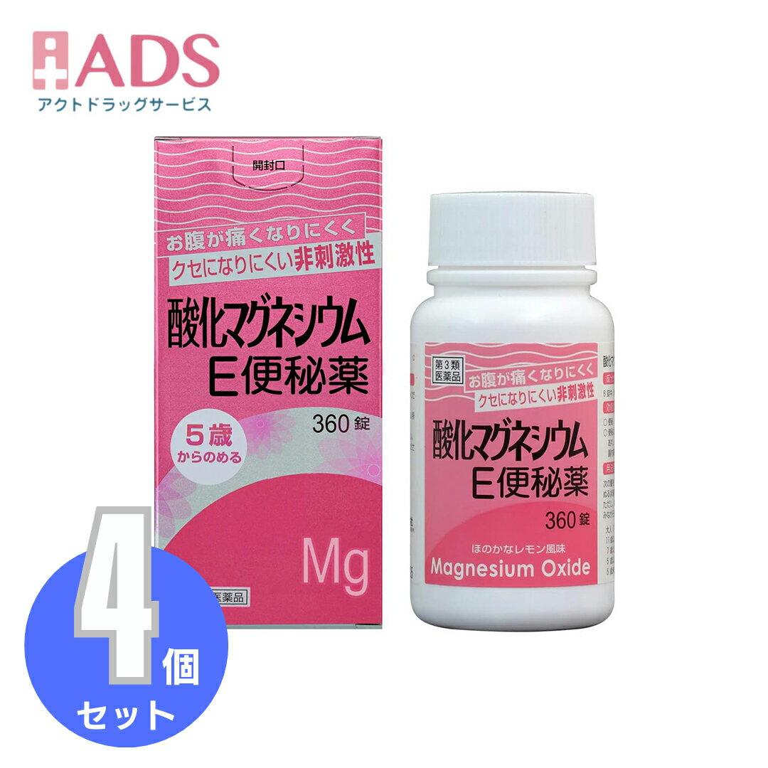 商品情報商品区分一般用医薬品、【第3類医薬品】製品名酸化マグネシウムE便秘薬商品説明文お腹が痛くなりにくくクセになりにくい非刺激性ミネラル成分(酸化マグネシウム)が腸内に水分を集め、便を柔らかくして膨らませ、お通じを促します。お腹にやさしい非刺激性腸を直接刺激しないので、お腹が痛くなりにくい便秘薬です。服用量が調節できます症状に合わせて適切な分量を服用できます。クセになりにくいミネラル成分(酸化マグネシウム)を使った便秘薬は、一般的にクセになりにくいと言われています。レモン風味の速崩錠水で服用すると、口中ですばやく崩壊し、ほのかなレモン風味が広がります。錠剤が苦手な方でも服用が容易です。医薬品は、用法用量を逸脱すると重大な健康被害につながります。必ず使用する際に商品の説明書をよく読み、用法用量を守ってご使用ください。用法用量を守って正しく使用しても、副作用が出ることがあります。異常を感じたら直ちに使用を中止し、医師又は薬剤師に相談してください。使用上の注意してはいけないこと（守らないと現在の症状が悪化したり、副作用が起こりやすくなります）1．本剤を服用している間は、次の医薬品を服用しないでください他の瀉下薬（下剤）相談すること1．次の人は服用前に医師、薬剤師又は登録販売者に相談してください（1）医師の治療を受けている人。（2）妊婦又は妊娠していると思われる人。（3）高齢者。（4）はげしい腹痛、吐き気・嘔吐のある人。（5）腎臓病の診断を受けた人。2．服用後、次の症状があらわれた場合は副作用の可能性があるので、直ちに服用を中止し、この文書を持って医師、薬剤師又は登録販売者に相談してください関係部位・・・症状消化器・・・はげしい腹痛、吐き気・嘔吐精神神経系・・・強い眠気、意識がうすれる循環器・・・立ちくらみ、脈が遅くなる呼吸器・・・息苦しいその他・・・筋力の低下、口のかわき3．服用後、次の症状があらわれることがあるので、このような症状の持続又は増強が見られた場合には、服用を中止し、この文書を持って医師、薬剤師又は登録販売者に相談してください下痢4．1週間位服用しても症状がよくならない場合は服用を中止し、この文書を持って医師、薬剤師又は登録販売者に相談してください成分・分量成分・分量6錠中成分・・・分量酸化マグネシウム・・・2000mg添加物：ステアリン酸カルシウム、アセスルファムカリウム、結晶セルロース、クロスカルメロースナトリウム、香料効能・効果成分・分量6錠中成分・・・分量酸化マグネシウム・・・2000mg添加物：ステアリン酸カルシウム、アセスルファムカリウム、結晶セルロース、クロスカルメロースナトリウム、香料効能・効果○便秘○便秘に伴う次の症状の緩和：頭重、のぼせ、肌あれ、吹出物、食欲不振（食欲減退）、腹部膨満、腸内異常醗酵、痔用法・用量次の量を就寝前（又は空腹時）に水又はぬるま湯で服用してください。ただし、初回は最小量を用い、便通の具合や状態をみながら少しずつ増量又は減量してください。年齢・・・1回量・・・1日服用回数大人（15歳以上）・・・3〜6錠・・・1回11歳以上15歳未満・・・2〜4錠・・・1回7歳以上11歳未満・・・2〜3錠・・・1回5歳以上7歳未満・・・1〜2錠・・・1回5歳未満・・・服用しない用法・用量に関する注意（1）用法用量を厳守してください。（2）小児に服用させる場合には、保護者の指導監督のもとに服用させてください。（3）早い方は約1〜2時間で効果があらわれるなど、効果発現までの時間に個人差があります。保管及び取り扱い上の注意1）直射日光の当たらない湿気の少ない涼しい所に密栓して保管してください。（2）小児の手の届かない所に保管してください。（3）他の容器に入れ替えないでください。（誤用の原因になったり品質が変わることがあります。）（4）使用期限を過ぎた製品は服用しないでください。（5）容器の中の詰め物は、輸送時の錠剤の破損を防止するためのものです。開封後は捨ててください。その他の記載事項〔効果的な服用方法〕●就寝前（又は空腹時）にコップ1〜2杯の水又はぬるま湯で服用してください。多めの水で服用すると、より効果的です。●効果には個人差があります。初回は最小量（大人の場合3錠）から始め、症状に合わせて用法用量の範囲内で服用量を調節してください。●服用すると口中ですばやく崩壊するので、飲み込む事が苦手な方やご高齢の方にも服用しやすい錠剤です。〔便秘しがちな人のために〕1．規則的な排便の習慣をつけることが大切で、毎日時間をきめて一定時間トイレに入るよう心がけましょう。また、便意をもよおした時はがまんせずトイレにいきましょう。2．繊維質の多い食物と水分を多くとるよう心がけましょう。（例：野菜類、果物、コンニャク、カンテン、海藻など）3．適度な運動、腹部マッサージなどを行うよう心がけましょう。4．早朝、起きがけに冷たい水又は牛乳等を飲むと便意をもよおしやすくなります。お問い合わせ先健栄製薬株式会社 学術情報部電話番号・・・(06)6231-5822電話受付時間・・・9：00〜17：00（土、日、祝日を除く）FAX番号・・・(06)6204-0750住所・・・〒541-0044 大阪市中央区伏見町2丁目5番8号製造販売元健栄製薬株式会社大阪市中央区伏見町2丁目5番8号広告文責ADS06-4702-3800【あす楽翌日配達】【第3類医薬品】酸化マグネシウムE便秘薬 360錠X【3個セット】【送料無料】 クセになりにくい便秘・肌あれ・非刺激性便秘薬・酸化マグネシウムE便秘薬 5