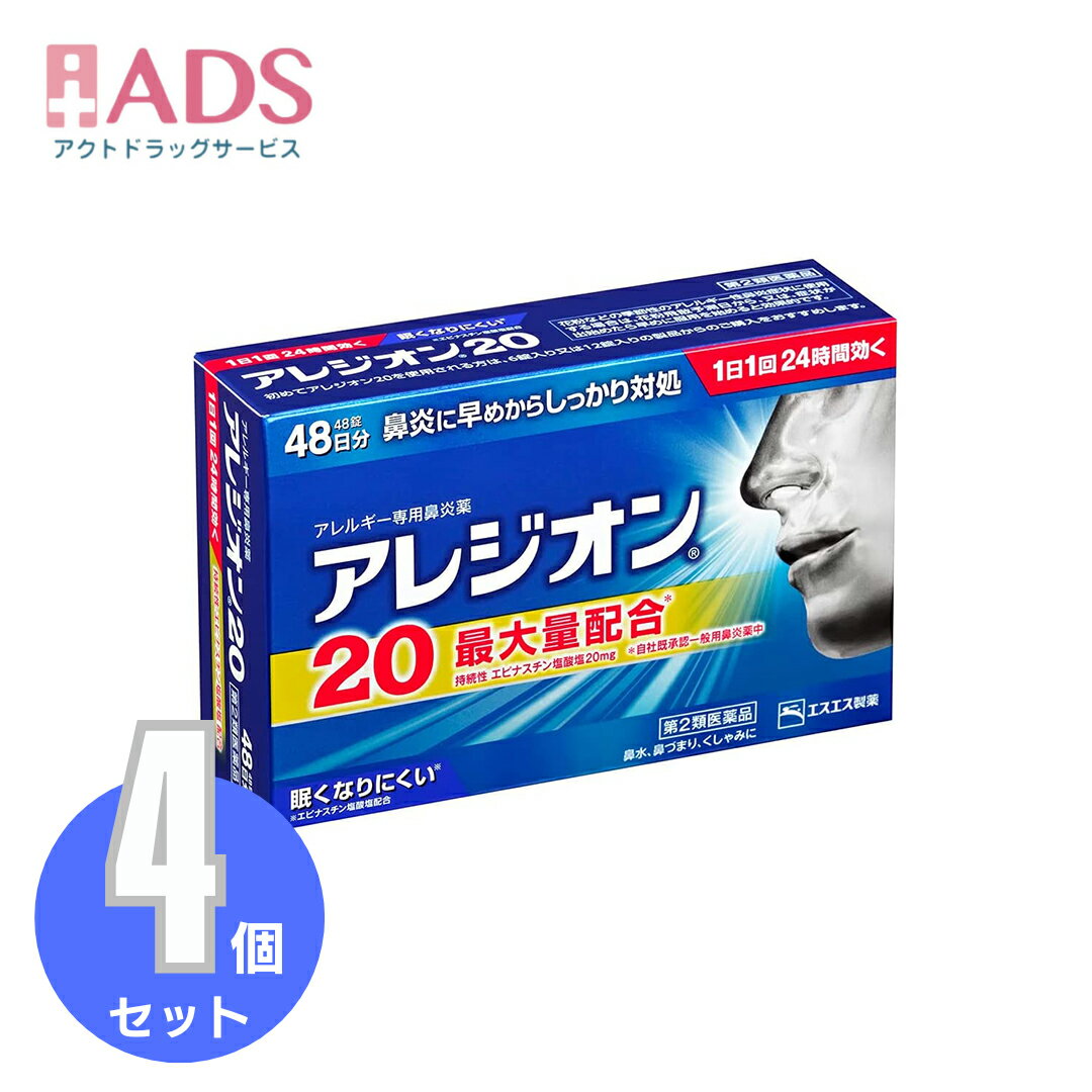 【第2類医薬品】アレジオン20 48錠 ≪4セット≫ セルフメディケーション税制対象 [エスエス製薬 アレルギー専用鼻炎薬 鼻炎 花粉症 ハウスダスト]