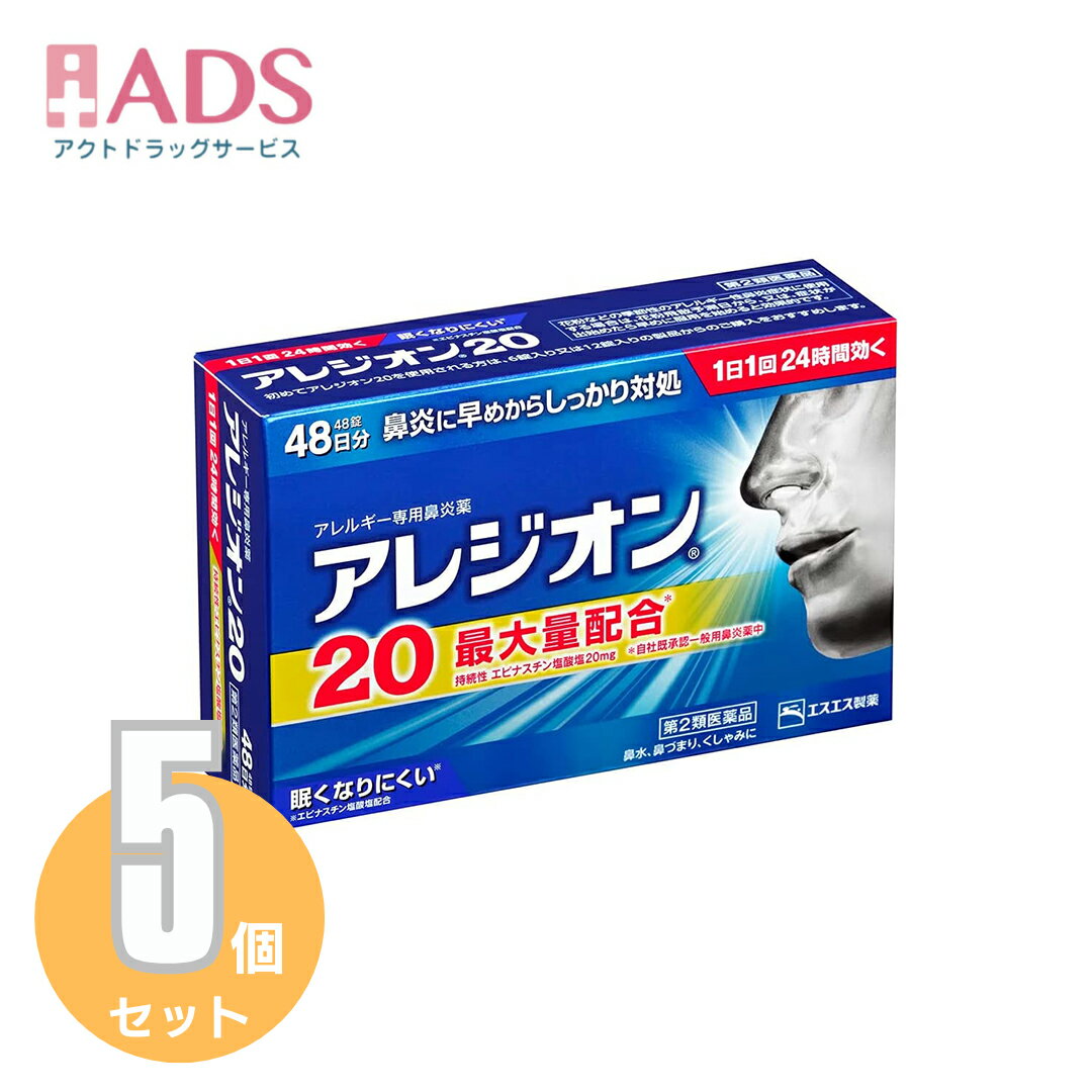 【第2類医薬品】アレジオン20 48錠 ≪5セット≫ セルフメディケーション税制対象 [エスエス製薬 アレルギー専用鼻炎薬 鼻炎 花粉症 ハウスダスト]