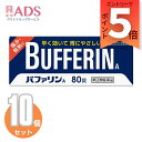 【指定第2類医薬品】バファリンA 80錠 ≪10セット≫ セルフメディケーション税制対象