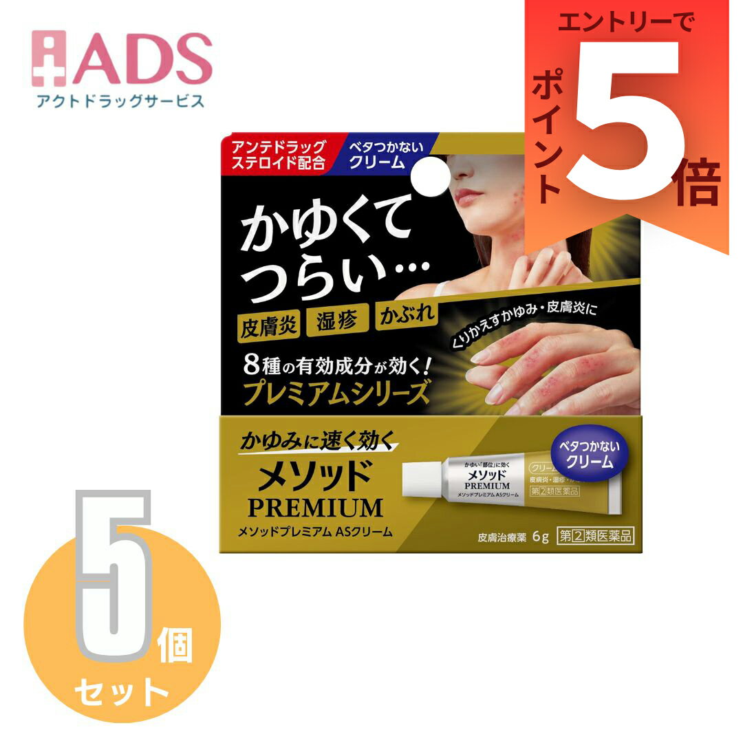 乐天商城 - 【指定第2類医薬品】メソッドプレミアム ASクリーム 6g ≪5セット≫セルフメディケーション税制対象