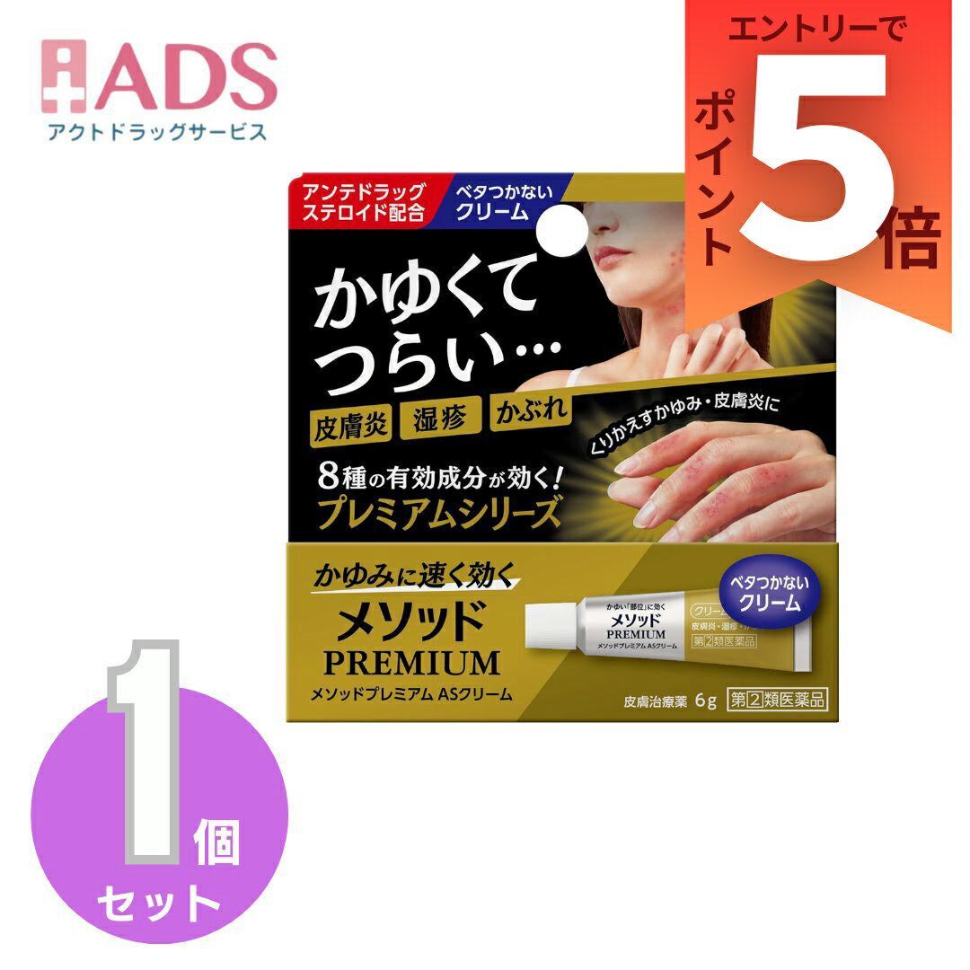 【指定第2類医薬品】メソッドプレミアム ASクリーム 6g セルフメディケーション税制対象