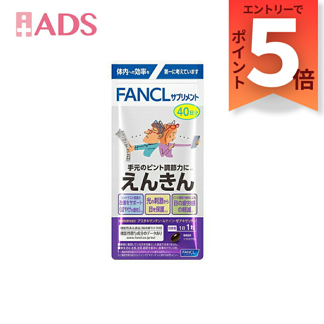 【機能性表示食品】えんきん 40日分 40粒 [ファンケル FANCL ピントの調整力に]