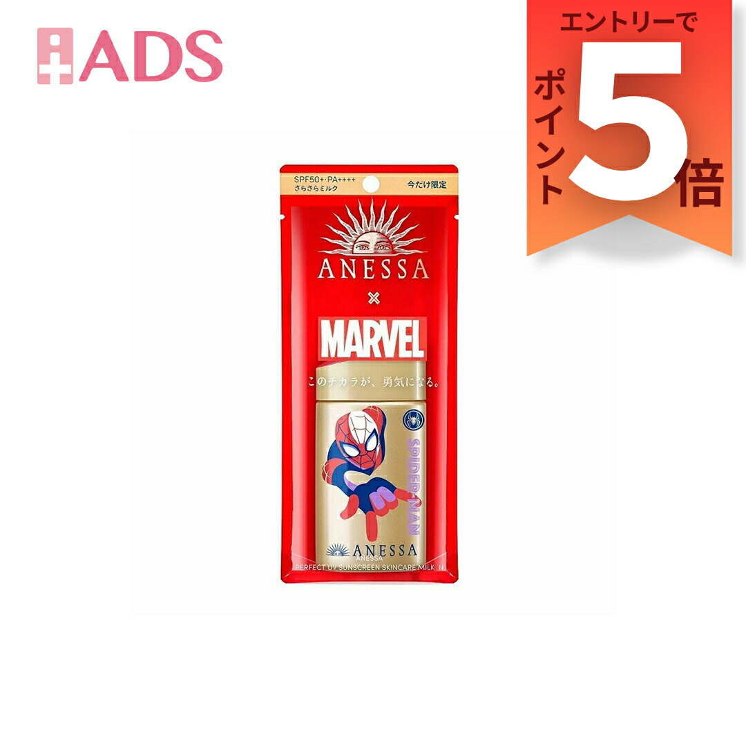 【化粧品】アネッサ パーフェクトUV スキンケアミルクN MARVEL限定デザイン スパイダーマン 顔・からだ用 60mL [資生堂 SPF50+ PA++++ 日焼け止め用乳液]