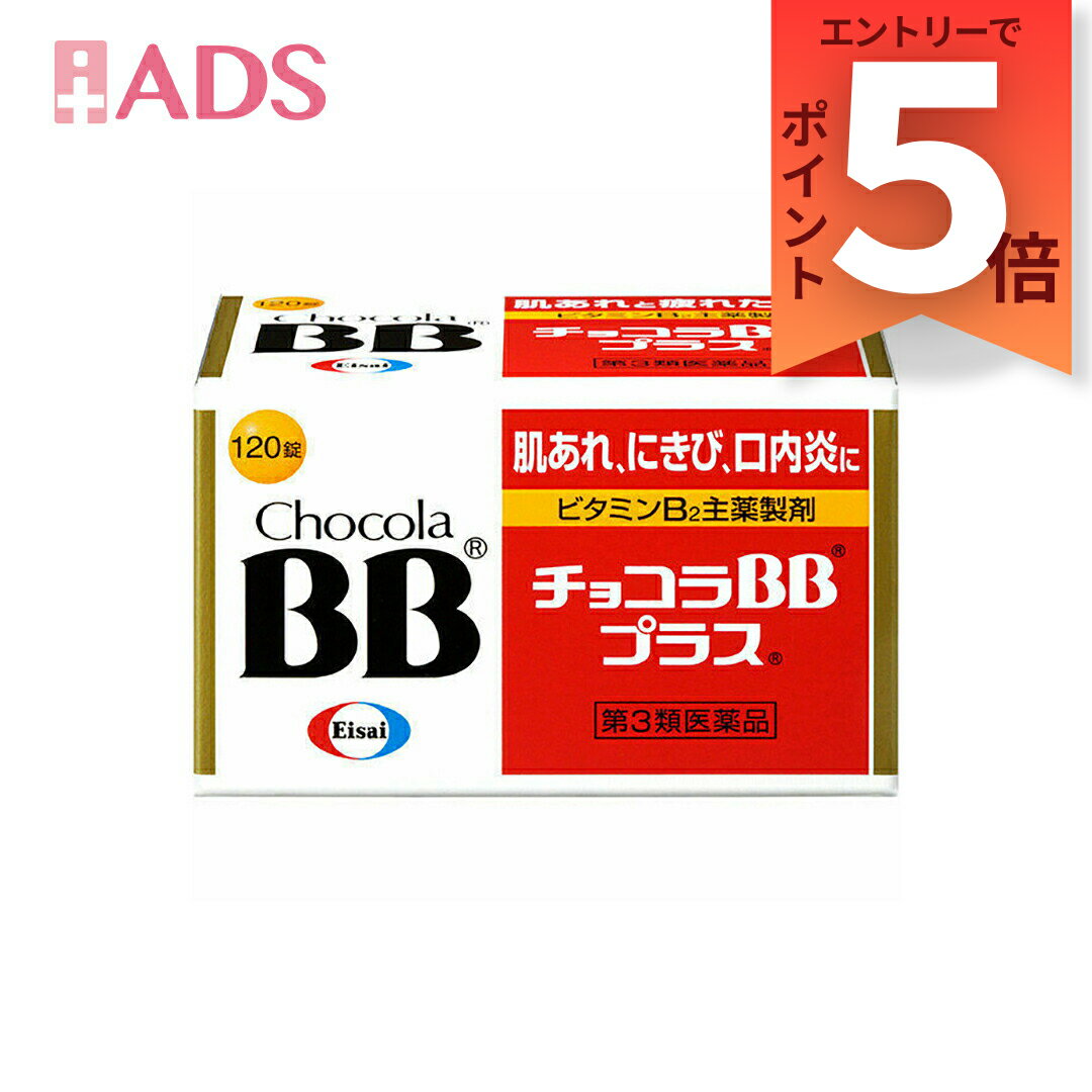 乐天商城 - 【第3類医薬品】チョコラBBプラス 120錠 [エーザイ ビタミンB2 肌荒れ にきび 口内炎]