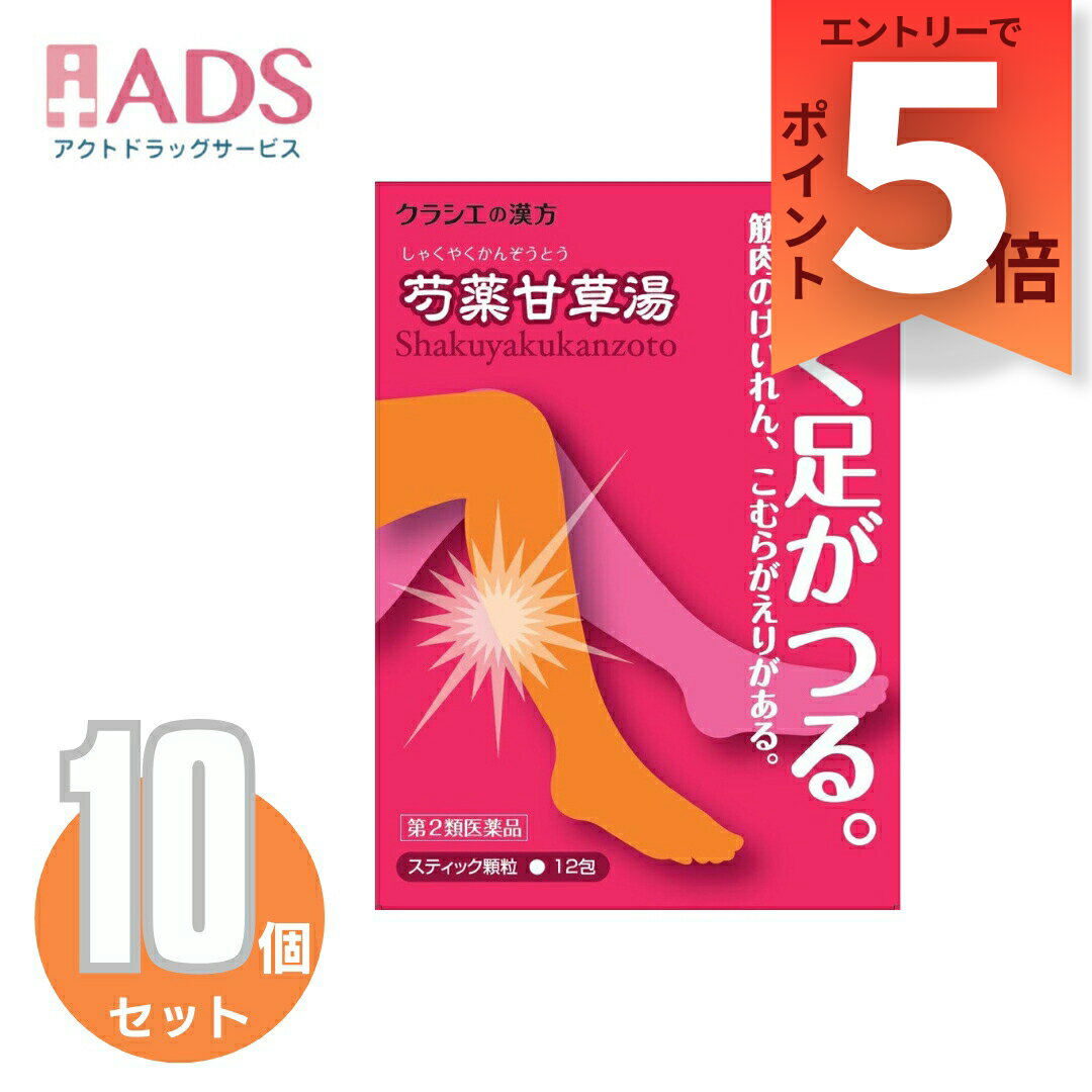 乐天商城 - 【第2類医薬品】「クラシエ」漢方芍薬甘草湯エキス顆粒 12包≪10セット≫