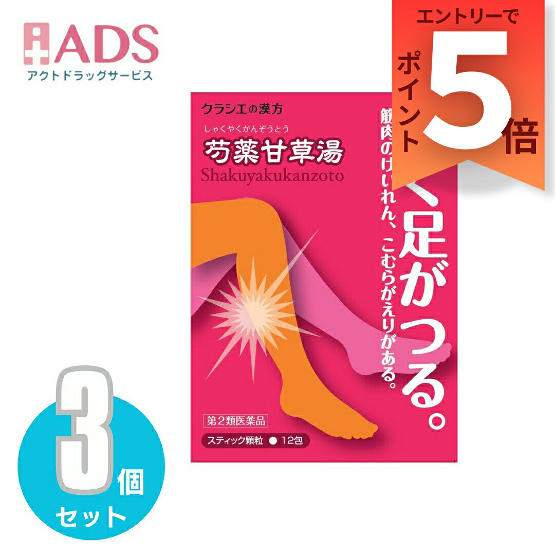 乐天商城 - 【第2類医薬品】「クラシエ」漢方芍薬甘草湯エキス顆粒 12包≪3セット≫