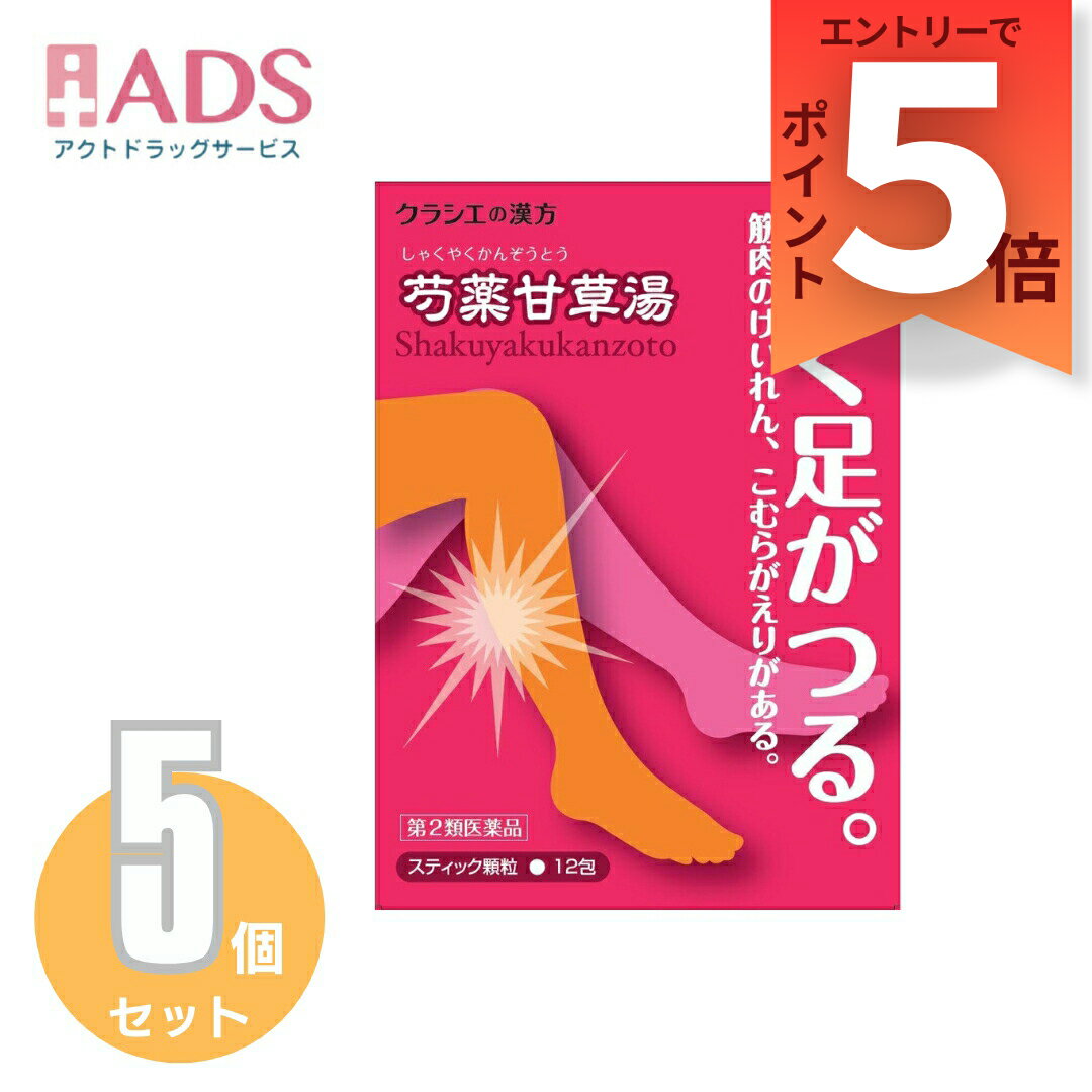 乐天商城 - 【第2類医薬品】「クラシエ」漢方芍薬甘草湯エキス顆粒 12包≪5セット≫