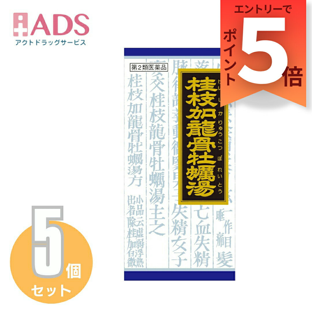 『12月はずっとP5倍！【第2類医薬品】「クラシエ」漢方桂枝加竜骨牡蛎湯エキス顆粒 45包≪5セット≫要エントリー』