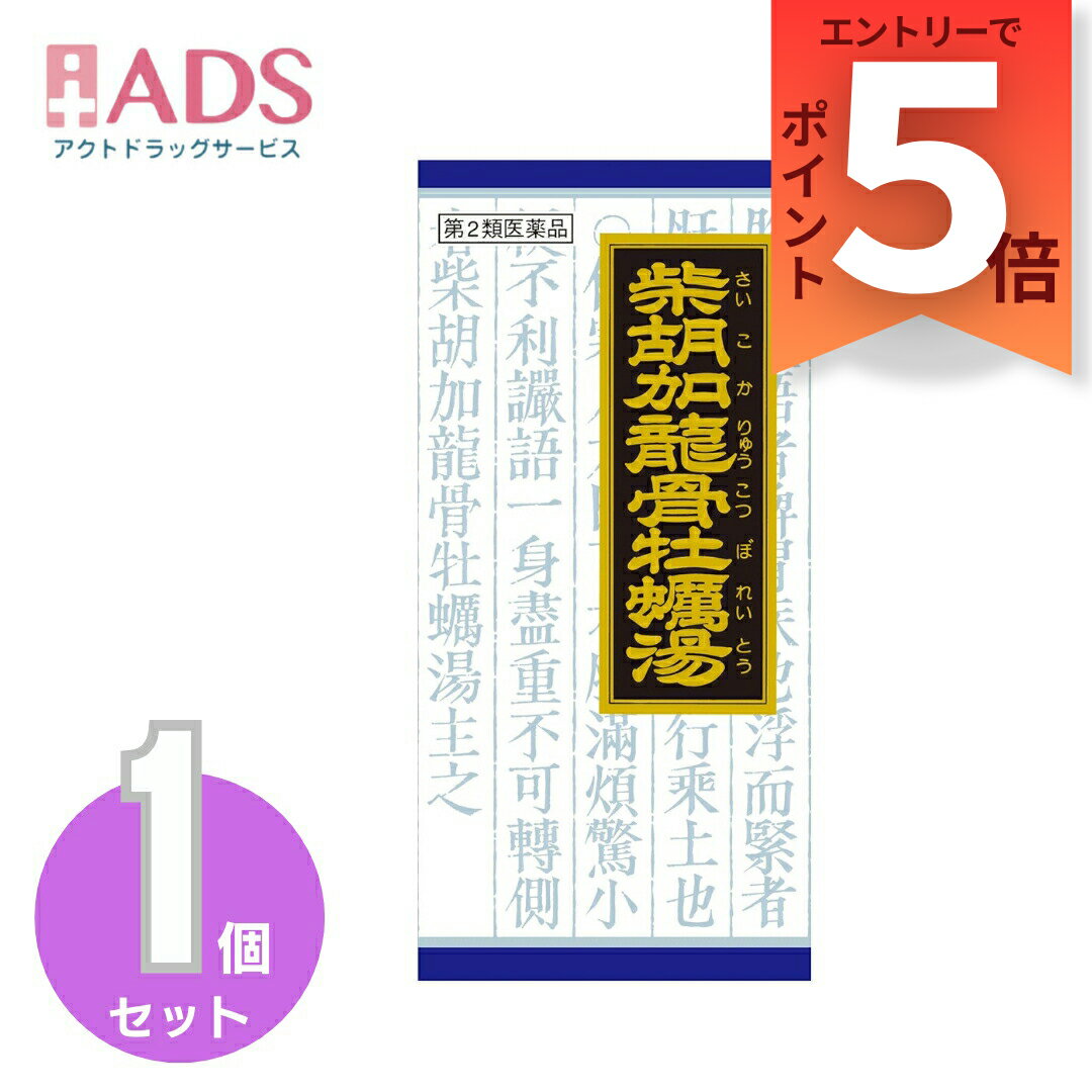 【第2類医薬品】「クラシエ」漢方柴胡加竜骨牡蛎湯エキス顆粒 45包