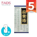 【第2類医薬品】「クラシエ」漢方麻黄湯エキス顆粒 45包≪3セット≫