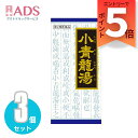 【第2類医薬品】小青竜湯エキス顆粒クラシエ 45包≪3セット≫