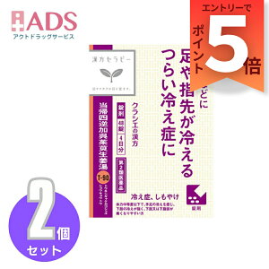 【第2類医薬品】当帰四逆加呉茱萸生姜湯エキス錠クラシエ 48錠≪2セット≫