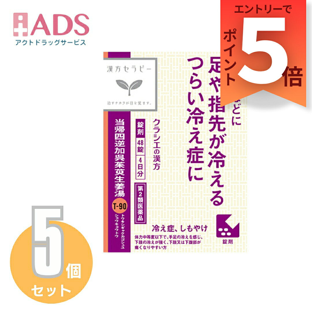 商品情報ご注意※商品リニューアル等によりパッケージ及び容量は変更となる場合があります。ご了承ください。※商品写真は「リニューアル」される前のものや「内容量違い」を使用している事があります。※ご購入内容に間違いがないかどうか、ご注文後に送られるご注文確認メールの内容を必ずご確認下さい商品区分第2類医薬品製品名当帰四逆加呉茱萸生姜湯エキス錠商品説明○「当帰四逆加呉茱萸生姜湯」は、漢方の古典といわれる中国の医書「傷寒論」に収載されている薬方です。冷えによって起きるしもやけや、下腹部の痛み、頭痛などに効果があります。○寒冷刺激が引き金で発生するしもやけを、手足の末梢血管の血行を促進して改善します。成分・分量成人1日の服用量12錠（1錠400mg）中、次の成分を含んでいます。当帰四逆加呉茱萸生姜湯エキス粉末・・・2500mg（トウキ・ケイヒ・シャクヤク・モクツウ各1.5g、サイシン・カンゾウ・ゴシュユ各1.0g、タイソウ2.5g、ショウキョウ0.5gより抽出。）添加物として、ケイ酸Al、CMC-Ca、ステアリン酸Mg、セルロースを含有する。効能・効果手足の冷えを感じ、下肢が冷えると下肢又は下腹部が痛くなり易いものの次の諸症：しもやけ、頭痛、下腹部痛、腰痛用法・用量に関連する注意次の量を1日3回食前又は食間に水又は白湯にて服用。○成人（15才以上）・・・1回量4錠、1日服用回数3回○15才未満7才以上・・・1回量3錠、1日服用回数3回○7才未満5才以上・・・1回量2錠、1日服用回数3回○5才未満・・・服用しないこと注意事項■■してはいけないこと■■(守らないと現在の症状が悪化したり、副作用が起こりやすくなります)1.次の人は服用しないでください生後3ヵ月未満の乳児2.本剤を服用している間は、次の医薬品を服用しないでください他の瀉下薬(下剤)3.授乳中の人は本剤を服用しないか、本剤を服用する場合は授乳を避けてください■■相談すること■■1.次の人は服用前に医師、薬剤師又は登録販売者に相談してください(1)医師の治療を受けている人(2)妊婦又は妊娠していると思われる人(3)体の虚弱な人(体力の衰えている人、体の弱い人)(4)胃腸が弱く下痢しやすい人(5)今までに薬などにより発疹・発赤、かゆみ等を起こしたことがある人2.服用後、次の症状があらわれた場合は副作用の可能性があるので、直ちに服用を中止し、この文書を持って医師、薬剤師又は登録販売者に相談してください関係部位・・・症状皮膚・・・発疹・発赤、かゆみ消化器・・・はげしい腹痛を伴う下痢、腹痛まれに下記の重篤な症状が起こることがある。その場合は直ちに医師の診療を受けてください。症状の名称・・・症状間質性肺炎・・・階段を上ったり、少し無理をしたりすると息切れがする・息苦しくなる、空せき、発熱等がみられ、これらが急にあらわれたり、持続したりする。肝機能障害・・・発熱、かゆみ、発疹、黄疸(皮膚や白目が黄色くなる)、褐色尿、全身のだるさ、食欲不振等があらわれる。3.服用後、次の症状があらわれることがあるので、このような症状の持続又は増強が見られた場合には、服用を中止し、医師、薬剤師又は登録販売者に相談してください軟便、下痢4.1ヵ月位(小児夜泣き、便秘に服用する場合には1週間位)服用しても症状がよくならない場合は服用を中止し、この文書を持って医師、薬剤師又は登録販売者に相談してください保管及び取扱い上の注意・直射日光の当たらない湿気の少ない涼しい所に保管すること。・小児の手の届かない所に保管すること。・他の容器に入れ替えないこと。(誤用の原因になったり品質が変わる)・使用期限(外箱に記載)を過ぎた製品は服用しないこと。なお、使用期限内であっても一度開封した後は、なるべく早く使用すること。お問い合わせ先会社名：クラシエ薬品株式会社問い合わせ先：お客様相談窓口電話：（03）5446-3334受付時間：10：00～17：00（土，日，祝日を除く）製造販売元クラシエ製薬（株）会社名：クラシエ製薬株式会社住所：〒108-8080　東京都港区海岸3-20-20広告文責ADS06-4702-3800【第2類医薬品】当帰四逆加呉茱萸生姜湯エキス錠クラシエ 48錠≪5セット≫ クラシエ漢方 / 当帰四逆加呉茱萸生姜湯エキス 5