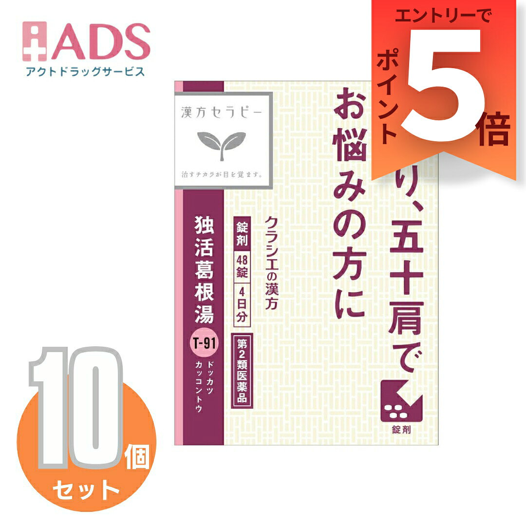 商品情報ご注意※商品リニューアル等によりパッケージ及び容量は変更となる場合があります。ご了承ください。※商品写真は「リニューアル」される前のものや「内容量違い」を使用している事があります。※ご購入内容に間違いがないかどうか、ご注文後に送られるご注文確認メールの内容を必ずご確認下さい商品区分第2類医薬品製品名独活葛根湯エキス商品説明●「独活葛根湯」は、中国の唐の時代に王トウが著わした医書「外台秘要」に収載されている薬方です。●肩こり、四十肩、五十肩、寝ちがえに効果があります。医薬品は、用法用量を逸脱すると重大な健康被害につながります。必ず使用する際に商品の説明書をよく読み、用法用量を守ってご使用ください。用法用量を守って正しく使用しても、副作用が出ることがあります。異常を感じたら直ちに使用を中止し、医師又は薬剤師に相談してください成分・分量成人1日の服用量12錠(1錠400mg)中、次の成分を含んでいます。成分・・・分量独活葛根湯エキス粉末(カッコン2.5g、ケイヒ・シャクヤク各1.5g、マオウ・ドクカツ各1.0g、ショウキョウ・タイソウ・カンゾウ各0.5g、ジオウ2.0gより抽出。)・・・2800mg添加物として、CMC-Ca、ケイ酸Al、無水ケイ酸、ステアリン酸Mg、セルロースを含有する。［成分に関連する注意］本剤は天然物(生薬)のエキスを用いていますので、錠剤の色が多少異なることがあります。効能・効果体力中等度又はやや虚弱なものの次の諸症:四十肩、五十肩、寝ちがえ、肩こり用法・用量に関連する注意次の量を1日3回食前又は食間に水又は白湯にて服用。年齢・・・1回量・・・1日服用回数成人(15才以上)・・・4錠・・・3回15才未満・・・服用しないこと注意事項■■してはいけないこと■■(守らないと現在の症状が悪化したり、副作用が起こりやすくなります)1.次の人は服用しないでください生後3ヵ月未満の乳児2.本剤を服用している間は、次の医薬品を服用しないでください他の瀉下薬(下剤)3.授乳中の人は本剤を服用しないか、本剤を服用する場合は授乳を避けてください■■相談すること■■1.次の人は服用前に医師、薬剤師又は登録販売者に相談してください(1)医師の治療を受けている人(2)妊婦又は妊娠していると思われる人(3)体の虚弱な人(体力の衰えている人、体の弱い人)(4)胃腸が弱く下痢しやすい人(5)今までに薬などにより発疹・発赤、かゆみ等を起こしたことがある人2.服用後、次の症状があらわれた場合は副作用の可能性があるので、直ちに服用を中止し、この文書を持って医師、薬剤師又は登録販売者に相談してください関係部位・・・症状皮膚・・・発疹・発赤、かゆみ消化器・・・はげしい腹痛を伴う下痢、腹痛まれに下記の重篤な症状が起こることがある。その場合は直ちに医師の診療を受けてください。症状の名称・・・症状間質性肺炎・・・階段を上ったり、少し無理をしたりすると息切れがする・息苦しくなる、空せき、発熱等がみられ、これらが急にあらわれたり、持続したりする。肝機能障害・・・発熱、かゆみ、発疹、黄疸(皮膚や白目が黄色くなる)、褐色尿、全身のだるさ、食欲不振等があらわれる。3.服用後、次の症状があらわれることがあるので、このような症状の持続又は増強が見られた場合には、服用を中止し、医師、薬剤師又は登録販売者に相談してください軟便、下痢4.1ヵ月位(小児夜泣き、便秘に服用する場合には1週間位)服用しても症状がよくならない場合は服用を中止し、この文書を持って医師、薬剤師又は登録販売者に相談してください保管及び取扱い上の注意・直射日光の当たらない湿気の少ない涼しい所に保管すること。・小児の手の届かない所に保管すること。・他の容器に入れ替えないこと。(誤用の原因になったり品質が変わる)・使用期限(外箱に記載)を過ぎた製品は服用しないこと。なお、使用期限内であっても一度開封した後は、なるべく早く使用すること。お問い合わせ先会社名：クラシエ薬品株式会社問い合わせ先：お客様相談窓口電話：（03）5446-3334受付時間：10：00～17：00（土，日，祝日を除く）製造販売元クラシエ製薬（株）会社名：クラシエ製薬株式会社住所：〒108-8080　東京都港区海岸3-20-20広告文責ADS06-4702-3800【第2類医薬品】独活葛根湯エキス錠クラシエ 48錠≪10セット≫ クラシエ/独活葛根湯エキス 5