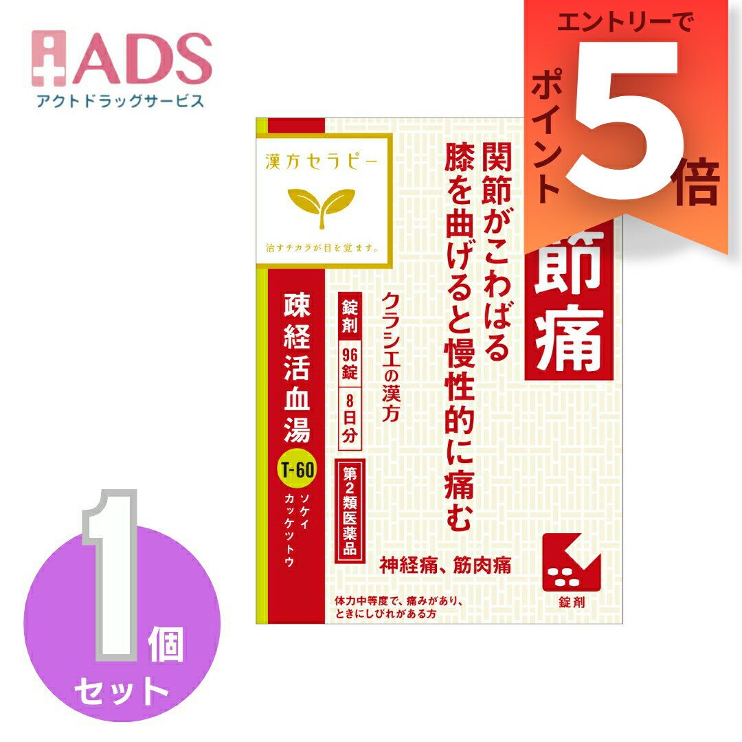 乐天商城 - 【第2類医薬品】疎経活血湯エキス錠クラシエ 96錠