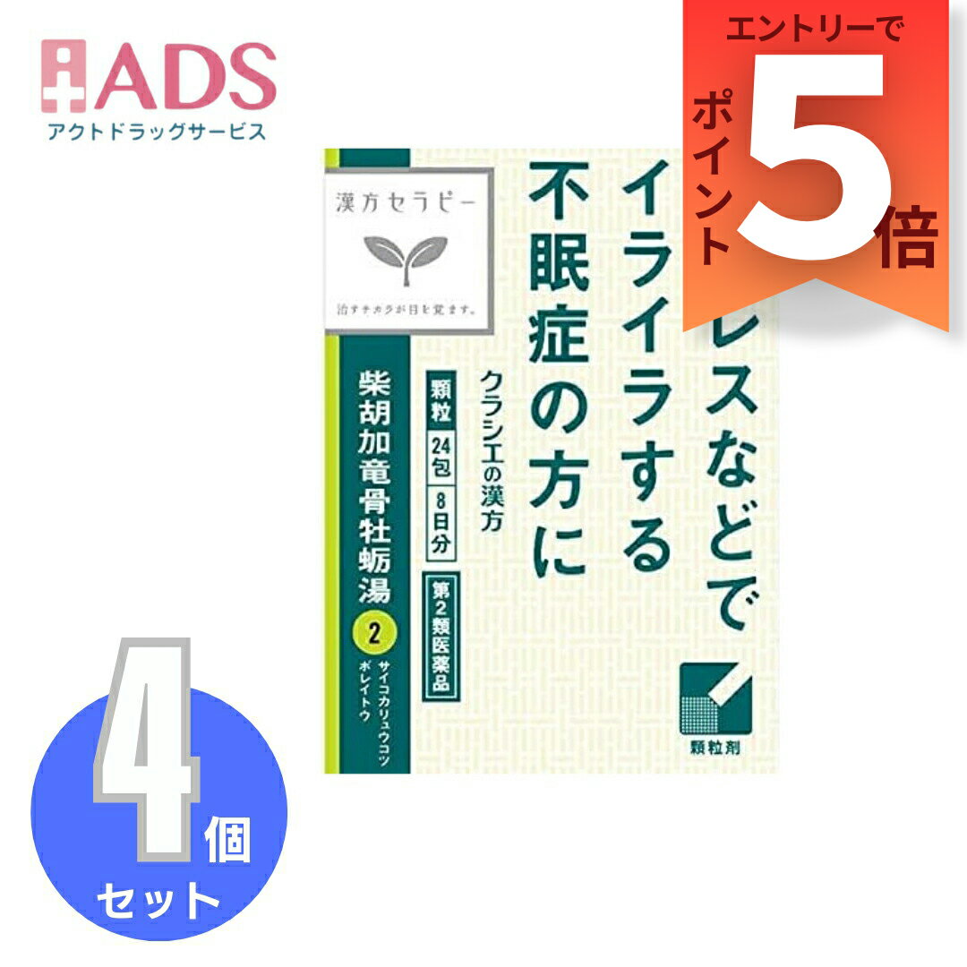 【第2類医薬品】「クラシエ」漢方柴胡加竜骨牡蛎湯エキス顆粒 24包≪4セット≫