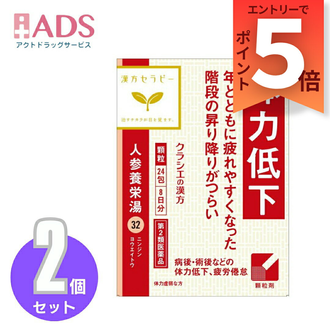 【第2類医薬品】人参養栄湯エキス顆粒クラシエ 24包≪2セット≫