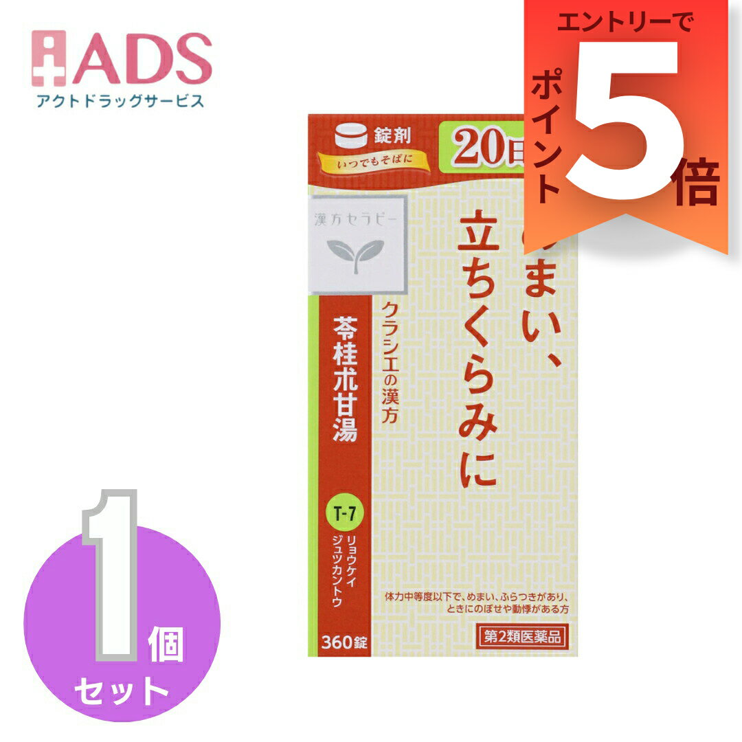 乐天商城 - 【第2類医薬品】苓桂朮甘湯エキス錠クラシエ 360錠