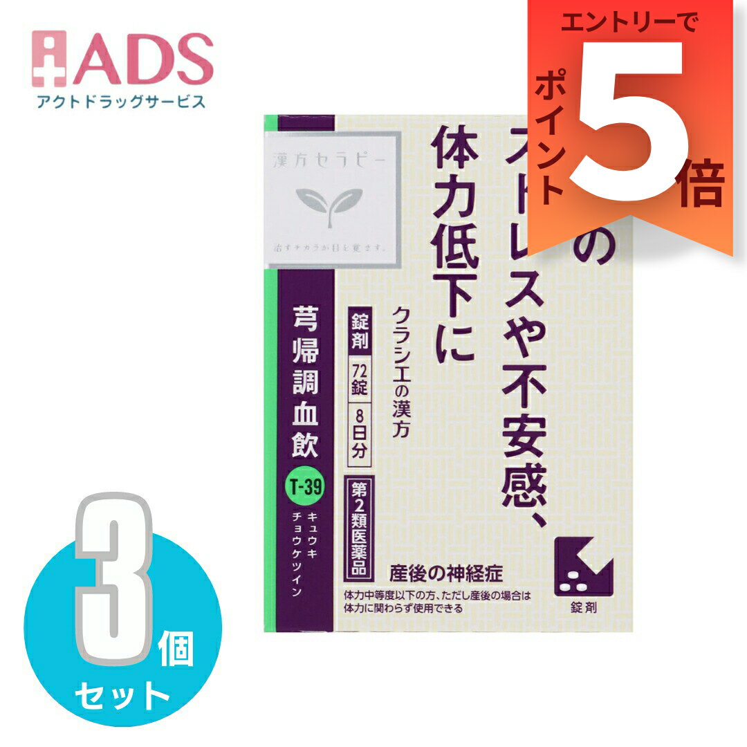 乐天商城 - 【第2類医薬品】キュウ帰調血飲エキスFC錠クラシエ 72錠 ≪3セット≫