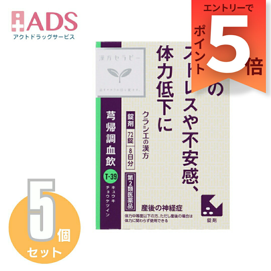 【第2類医薬品】キュウ帰調血飲エキスFC錠クラシエ 72錠 ≪5セット≫