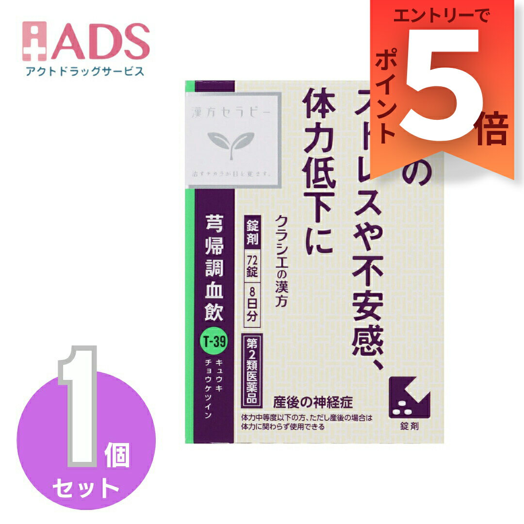 乐天商城 - 【第2類医薬品】キュウ帰調血飲エキスFC錠クラシエ 72錠