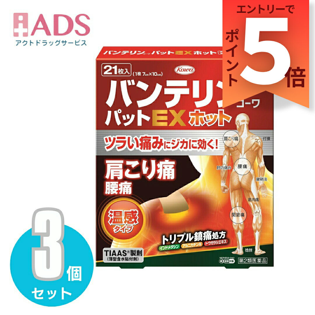 【第2類医薬品】バンテリンコーワパットEXホット 21枚≪3セット≫ セルフメディケーション税制対象【興和株式会社】腰痛 肩こり痛