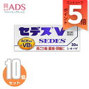 【指定第2類医薬品】セデスV 30錠 ≪10セット≫ セルフメディケーション税制対象