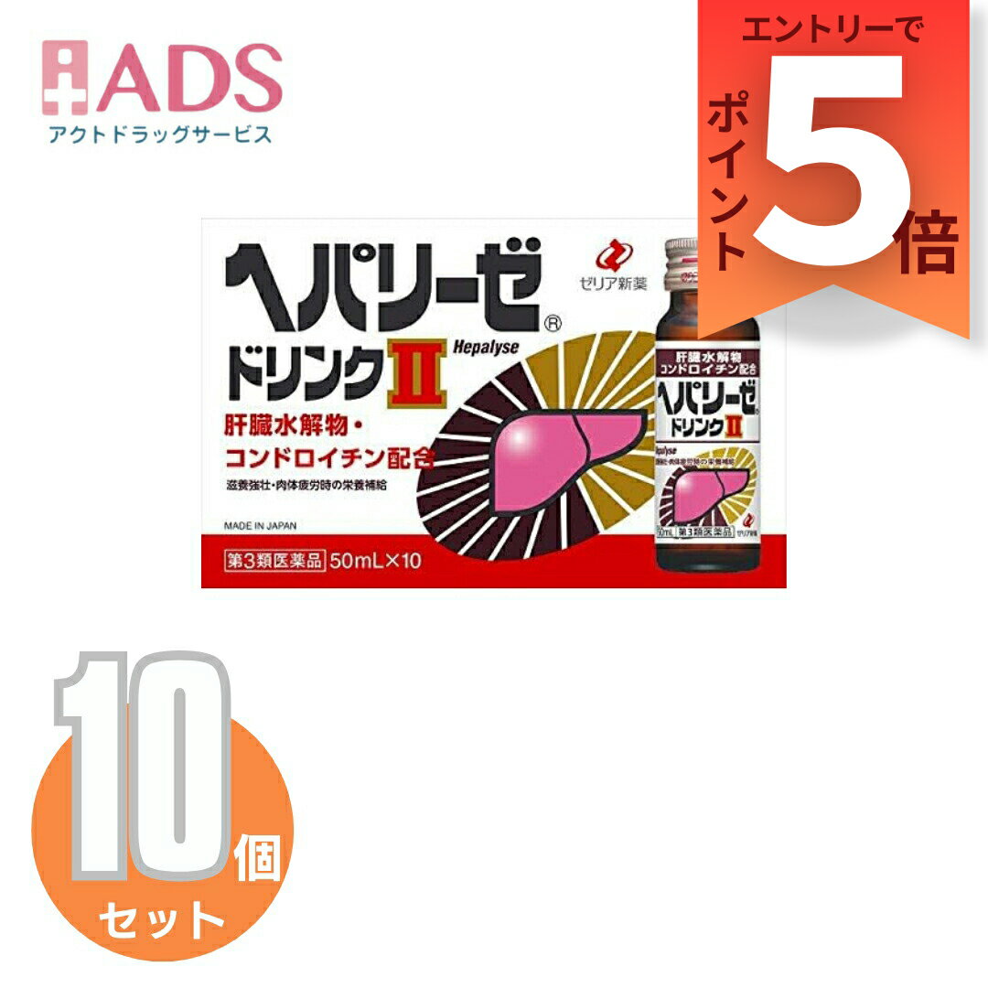 楽天市場】新ヘパリーゼドリンク 50mL 50本セット 第3類医薬品の通販 楽天市場】新ヘパリーゼドリンク 50mL 50本セット 第3類医薬品の通販