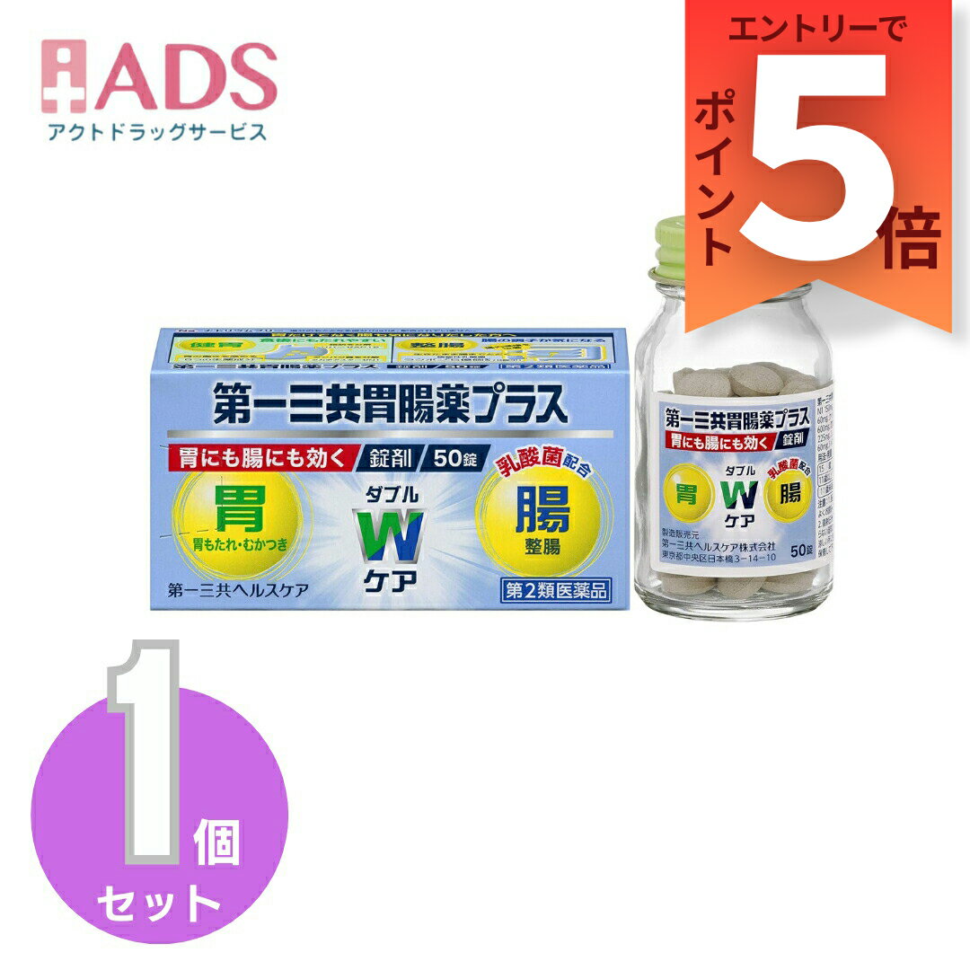 【第2類医薬品】第一三共胃腸薬プラス錠剤 50錠