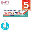 【指定第2類医薬品】ベトネベートN軟膏AS 5g≪3セット≫