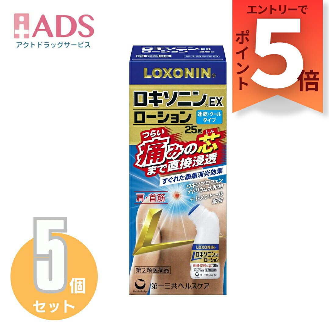 ロキソニンEXローション 25g≪5セット≫セルフメディケーション税制対象