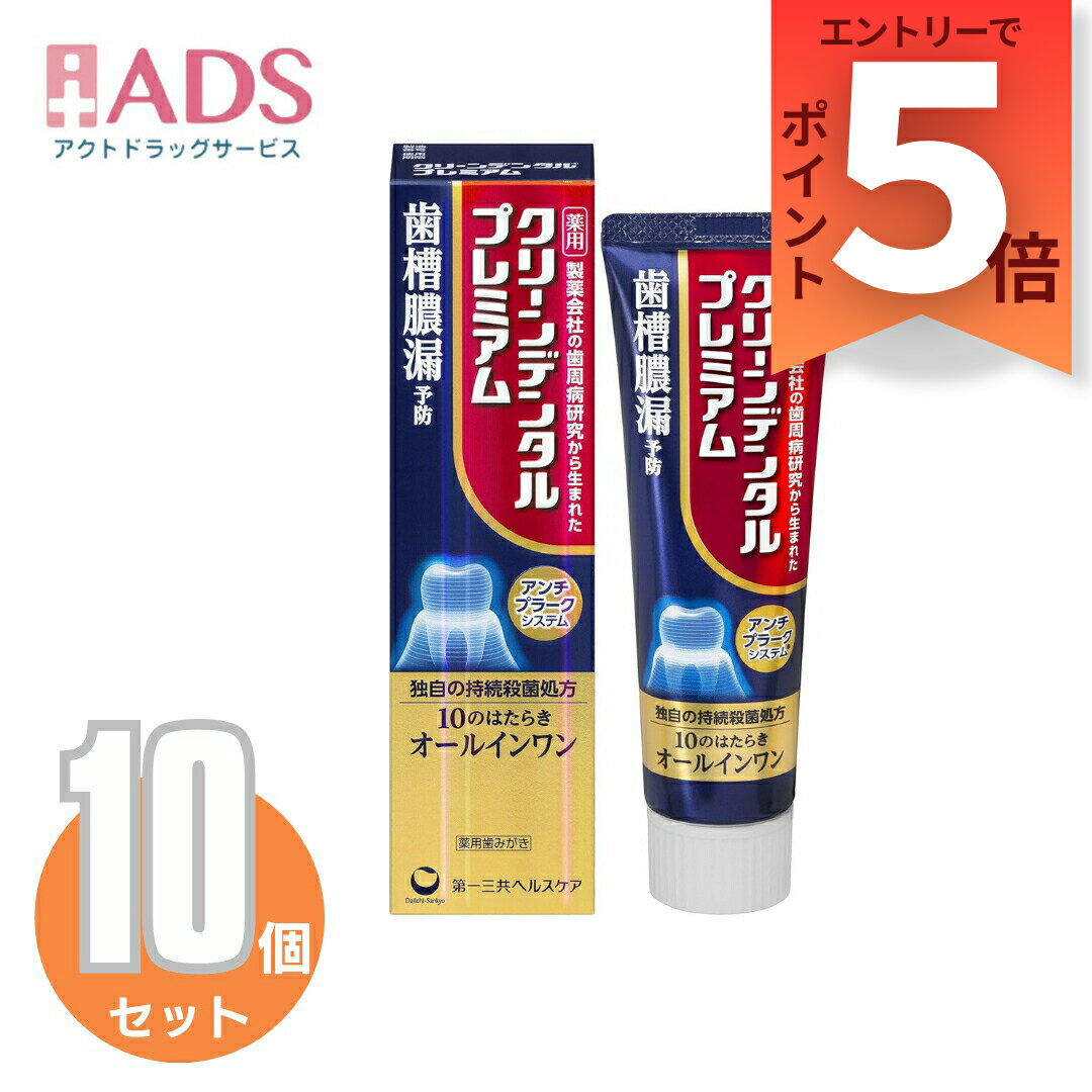 『1月はずっとP5倍！【医薬部外品】クリーンデンタルプレミアム 100g ペースト≪10セット≫要エントリー』