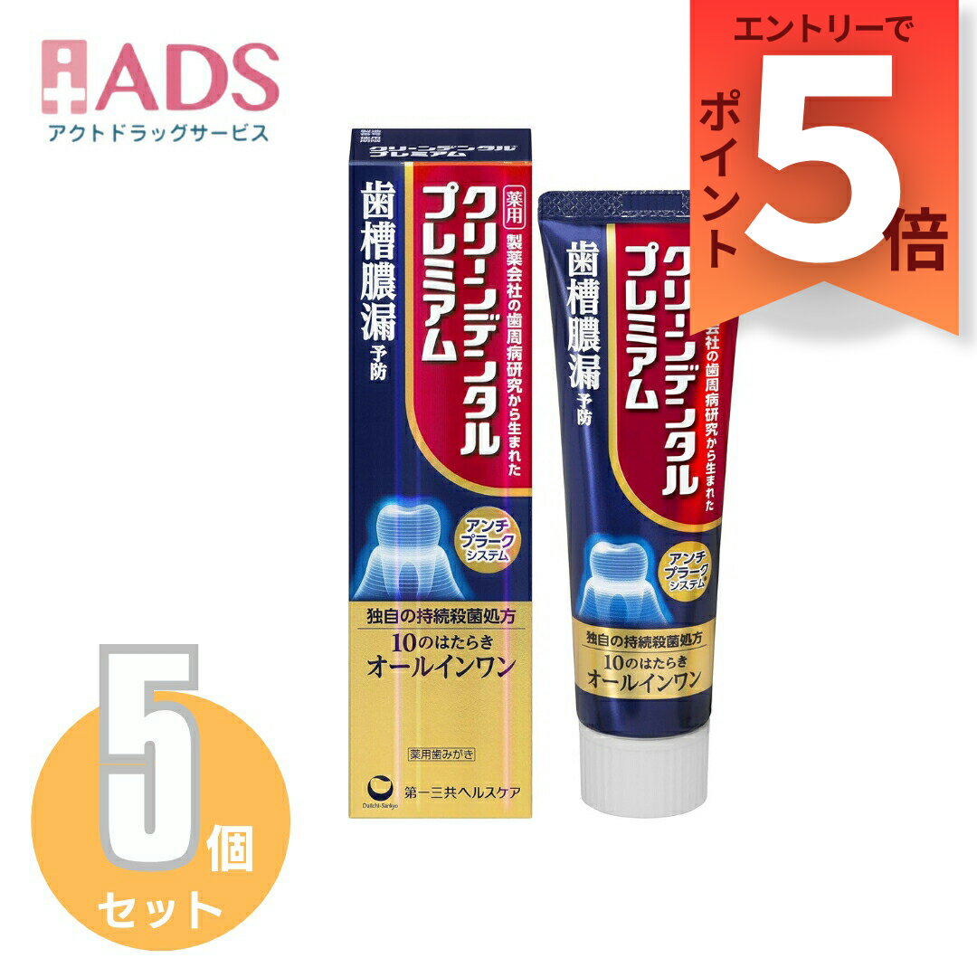 『3月はずっとP5倍！【医薬部外品】クリーンデンタルプレミアム 100g ペースト≪5セット≫要エントリー』