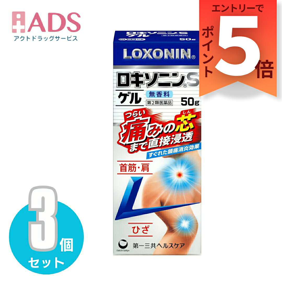 商品情報ご注意※商品リニューアル等によりパッケージ及び容量は変更となる場合があります。ご了承ください。※商品写真は「リニューアル」される前のものや「内容量違い」を使用している事があります。※ご購入内容に間違いがないかどうか、ご注文後に送られるご注文確認メールの内容を必ずご確認下さい商品区分第二類医薬品製品名ロキソニンSゲル商品説明●すぐれた鎮痛消炎効果をもつロキソプロフェンナトリウム水和物を配合。●スティックタイプのハードゲルなので、手を汚さず広範囲に塗りこめてしっかり効く。●無香料・半透明タイプでにおいが少なく、目立たない。●サラッとしていてベタつかないので、その場ですぐ服を着ることができる。成分・分量100g中に次の成分を含有しています。ロキソプロフェンナトリウム水和物：1.13g(無水物として1g)添加物：ステアリン酸Na、ステアリン酸マクロゴール、ポリオキシエチレン硬化ヒマシ油、水酸化Na、エタノール効能・効果腰痛、肩こりに伴う肩の痛み、関節痛、筋肉痛、腱鞘炎(手・手首の痛み)、肘の痛み(テニス肘など)、打撲、捻挫用法・用量に関連する注意1日3～4回、適量を患部に塗布して下さい。★用法・用量に関連する注意(1)用法・用量を厳守して下さい。(2)使用部位をラップフィルム等の通気性の悪いもので覆わないで下さい。(3)本剤は、痛みやはれ等の原因になっている病気を治療するのではなく、痛みやはれ等の症状のみを治療する薬剤なので、症状がある場合だけ使用して下さい。(4)1回あたり約2g(塗布面積：手のひら約10枚分)、1週間あたり50gを超えて使用しないで下さい。(5)目に入らないように注意して下さい。万一、目に入った場合には、すぐに水又はぬるま湯で洗って下さい。なお、症状が重い場合には、眼科医の診療を受けて下さい。(6)外用にのみ使用して下さい。注意事項＜してはいけないこと＞(守らないと現在の症状が悪化したり、副作用・事故が起こりやすくなる)・次の人は服用しないこと。(1)本剤又は本剤の成分によりアレルギー症状を起こしたことがある人(2)妊婦又は妊娠していると思われる人(3)透析療法を受けている人・本剤を服用している間は、胃腸鎮痛鎮痙薬や乗物酔い薬を服用しないこと。・服用後、乗物又は機械類の運転操作をしないこと。(目のかすみ、異常なまぶしさ等の症状があらわれることがある)・長期連用しないこと。＜相談すること＞・次の人は服用前に医師、薬剤師又は登録販売者に相談すること。(1)医師の治療を受けている人(2)授乳中の人(3)高齢者(4)薬などによりアレルギー症状を起こしたことがある人(5)次の症状のある人／排尿困難(6)次の診断を受けた人／緑内障、腎臓病、甲状腺機能障害・服用後、次の症状があらわれた場合は副作用の可能性があるので、直ちに服用を中止し、製品の説明書を持って医師、薬剤師又は登録販売者に相談すること。(関係部位：症状)皮ふ：発疹・発赤、かゆみ消化器：吐き気、胃部膨満感循環器：動悸泌尿器：排尿困難その他：目のかすみ※まれに下記の重篤な症状が起こることがある。その場合は直ちに医師の診療を受けること。(症状の名称：症状)アナフィラキシー様症状：服用後すぐに、皮ふのかゆみ、じんましん、声のかすれ、くしゃみ、のどのかゆみ、息苦しさ等があらわれる無顆粒球症：突然の高熱、さむけ、のどの痛み等があらわれる・服用後、便秘、下痢、口のかわきの症状があらわれることがあるので、このような症状の持続又は増強が見られた場合には、服用を中止し、製品の説明書を持って医師、薬剤師又は登録販売者に相談すること。・2週間位服用しても症状がよくならない場合は服用を中止し、製品の説明書を持って医師、薬剤師又は登録販売者に相談すること。保管及び取扱い上の注意・直射日光の当たらない湿気の少ない涼しい所に保管すること。・小児の手の届かない所に保管すること。・他の容器に入れ替えないこと。(誤用の原因になったり品質が変わる)・使用期限(外箱に記載)を過ぎた製品は服用しないこと。なお、使用期限内であっても一度開封した後は、なるべく早く使用すること。お問い合わせ先本品についてのお問い合わせは、お買い求めのお店又は下記にお願い致します。第一三共ヘルスケア株式会社 お客様相談室〒103-8234 東京都中央区日本橋3-14-10電話 0120-337-336受付時間 9：00～17：00(土、日、祝日を除く)製造販売元製造販売元第一三共ヘルスケア株式会社東京都中央区日本橋3-14-10広告文責ADS06-4702-3800【第2類医薬品】ロキソニンSゲル 50g≪3セット≫セルフメディケーション税制対象 ロキソニン / ロキソニンSゲル(セルフメディケーション税制対象) 5