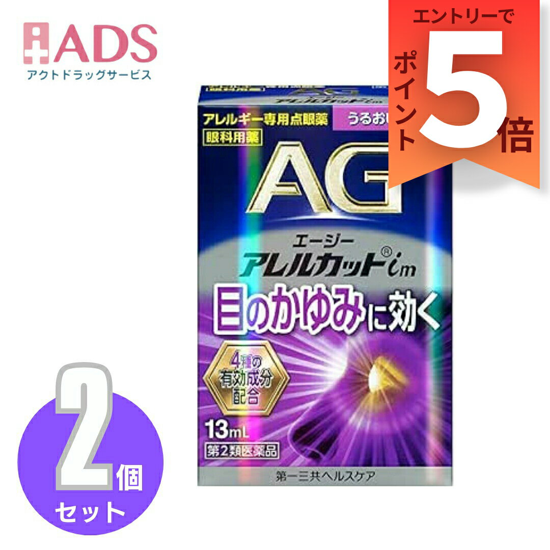 『12月はずっとP5倍！【第2類医薬品】エージーアレルカットim 13mL≪2セット≫セルフメディケーション税制対象要エントリー』