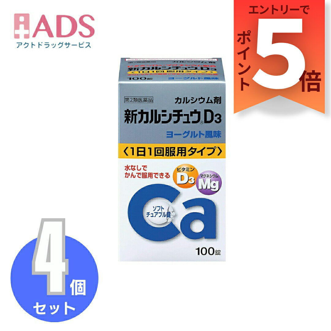 【第2類医薬品】新カルシチュウD3 100錠≪4セット≫