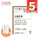 【第2類医薬品】ツムラ漢方大建中湯エキス顆粒 20包 ≪10セット≫