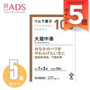 【第2類医薬品】ツムラ漢方大建中湯エキス顆粒 20包 ≪5セット≫