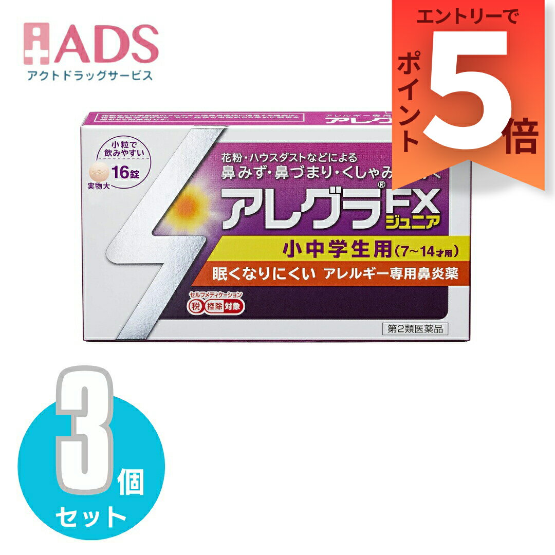 『3月はずっとP5倍！【第2類医薬品】アレグラFXジュニア 16錠≪3セット≫セルフメディケーション税制対象[久光製薬 専用鼻炎薬 アレグラ 鼻水 花粉 ハウスダスト]要エントリー』のサムネイル